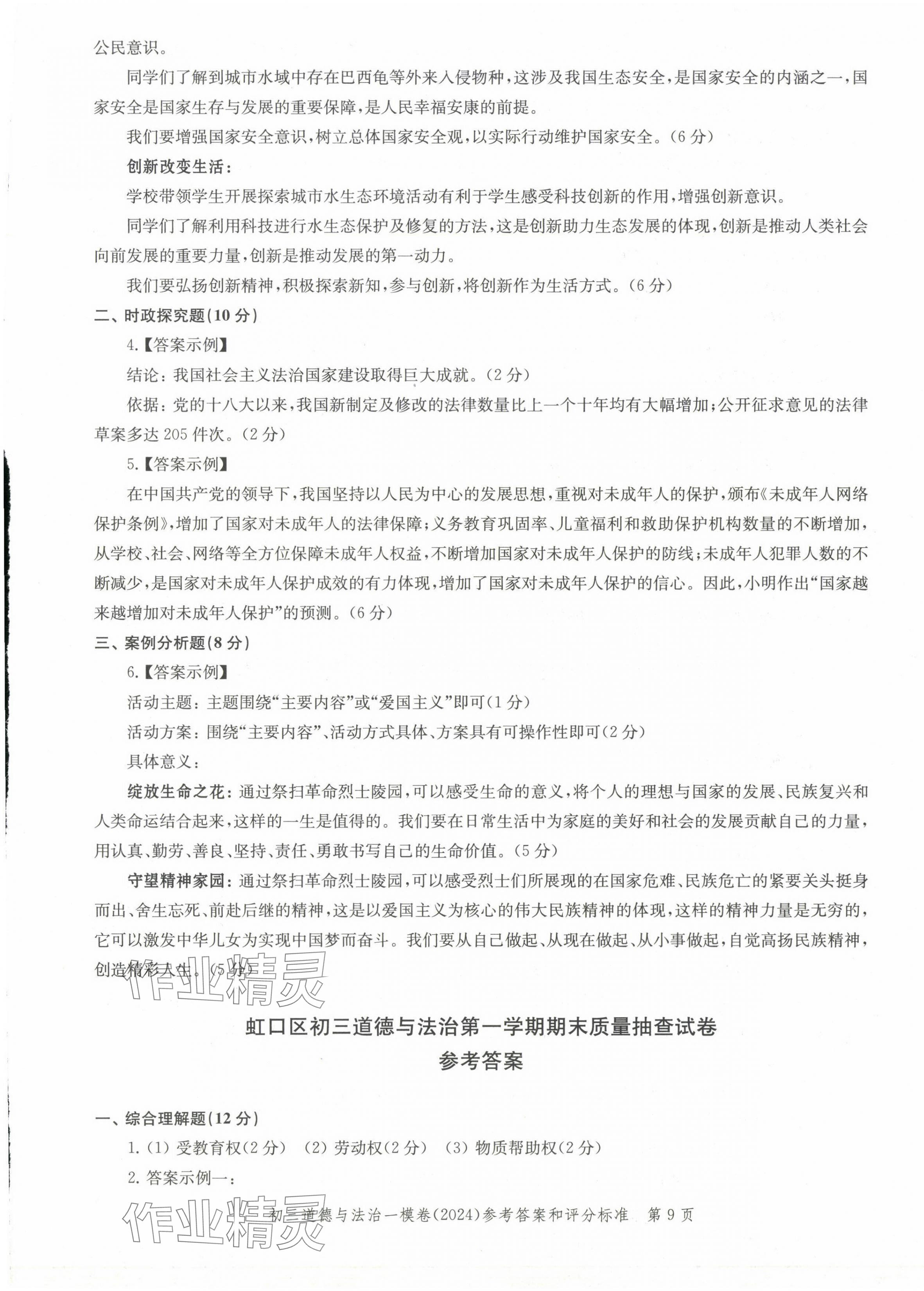2025年文化课强化训练道德与法治中考两年合订本2023~2024&nbsp;第9页