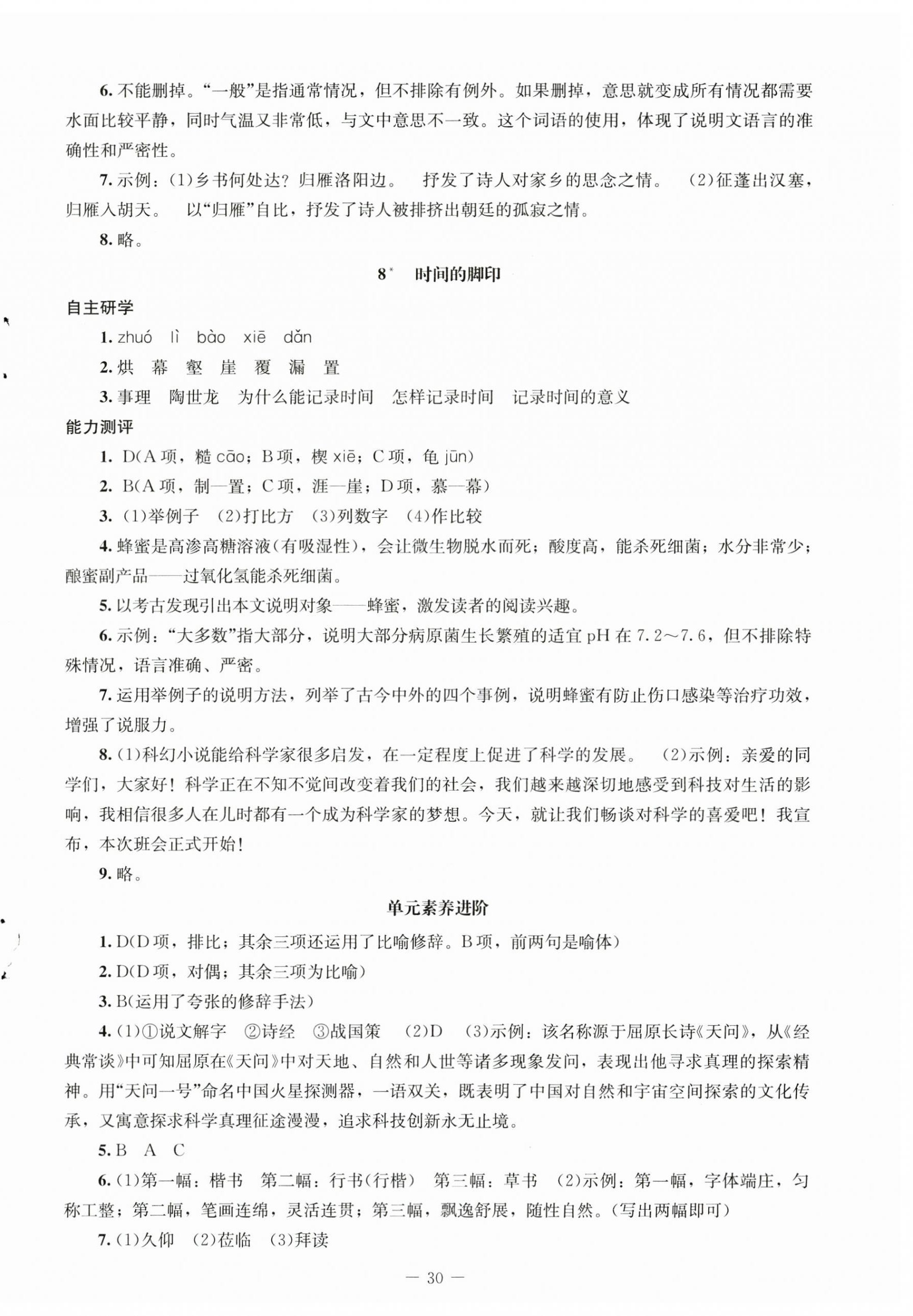 2025年同步練習(xí)冊八年級語文下冊人教版北京師范大學(xué)出版社 第6頁