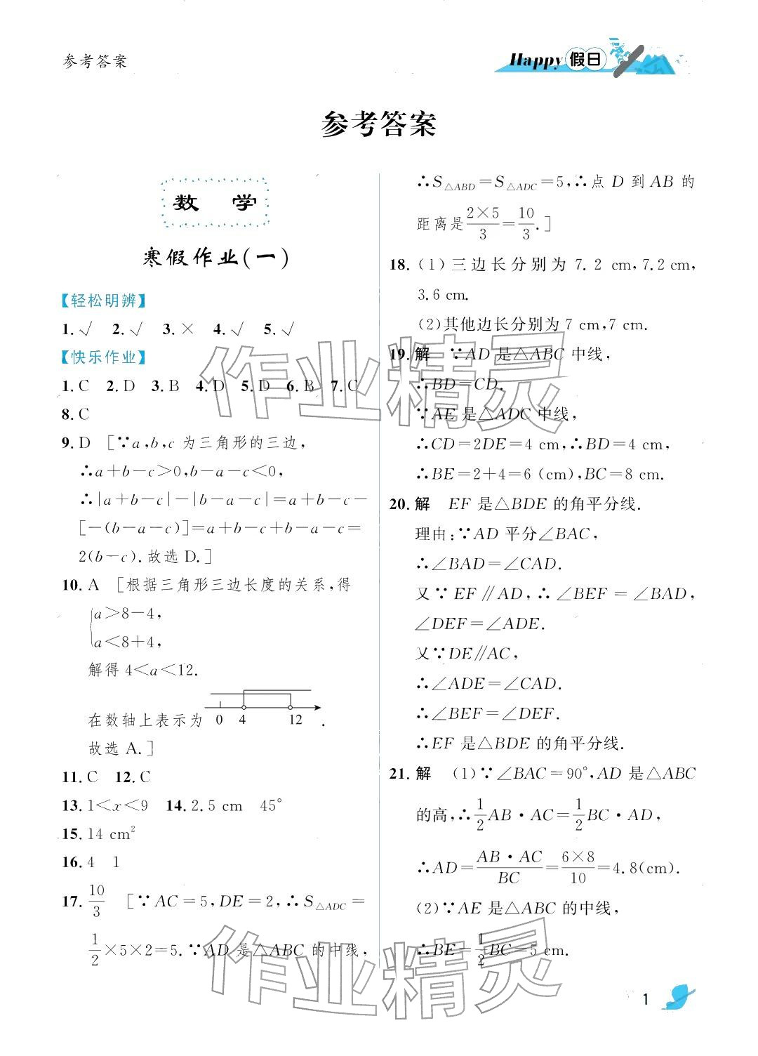 2026年寒假Happy假日八年级理科&nbsp;参考答案第1页