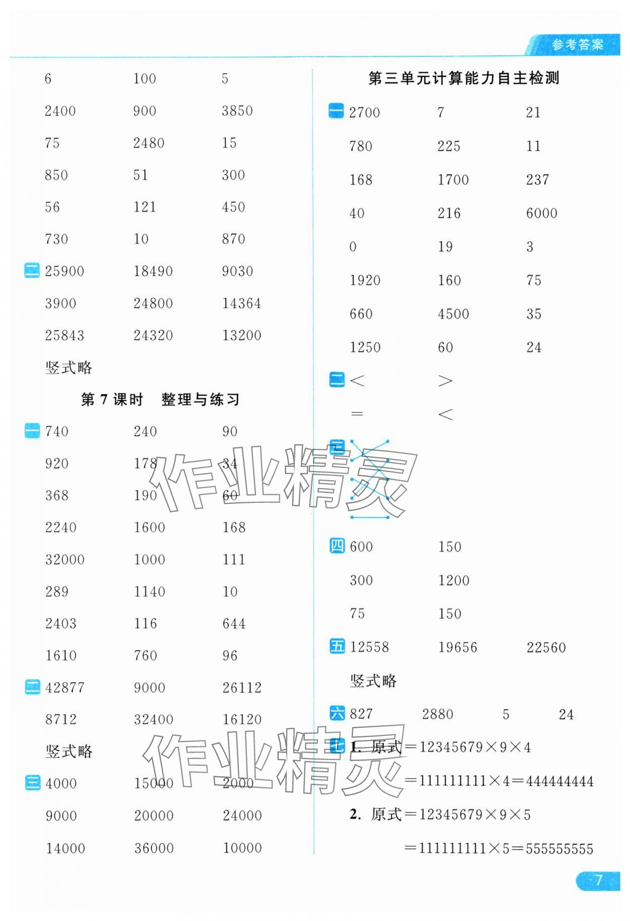 2024年亮點(diǎn)給力計(jì)算天天練四年級數(shù)學(xué)下冊蘇教版 第7頁