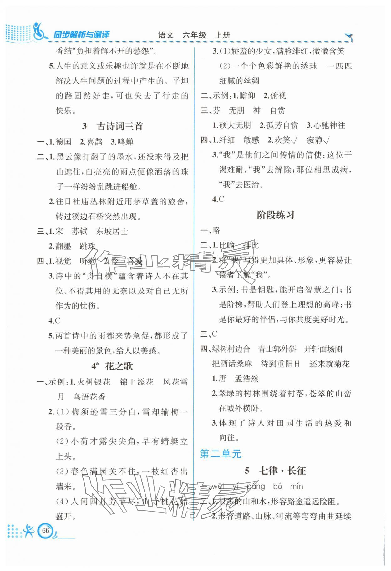 2025年人教金学典同步解析与测评六年级语文上册人教版福建专版 第2页