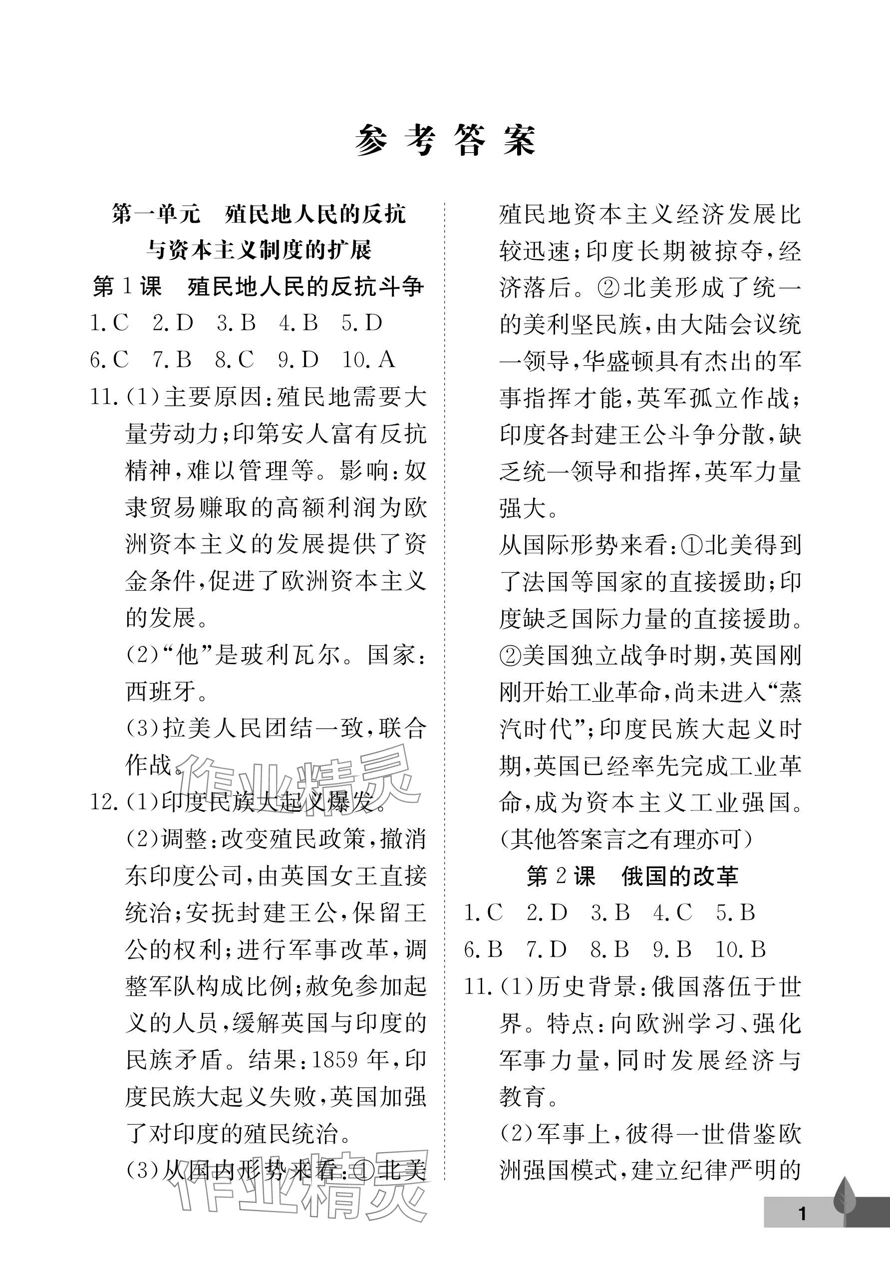 2026年黄冈作业本武汉大学出版社九年级历史下册人教版 参考答案第1页