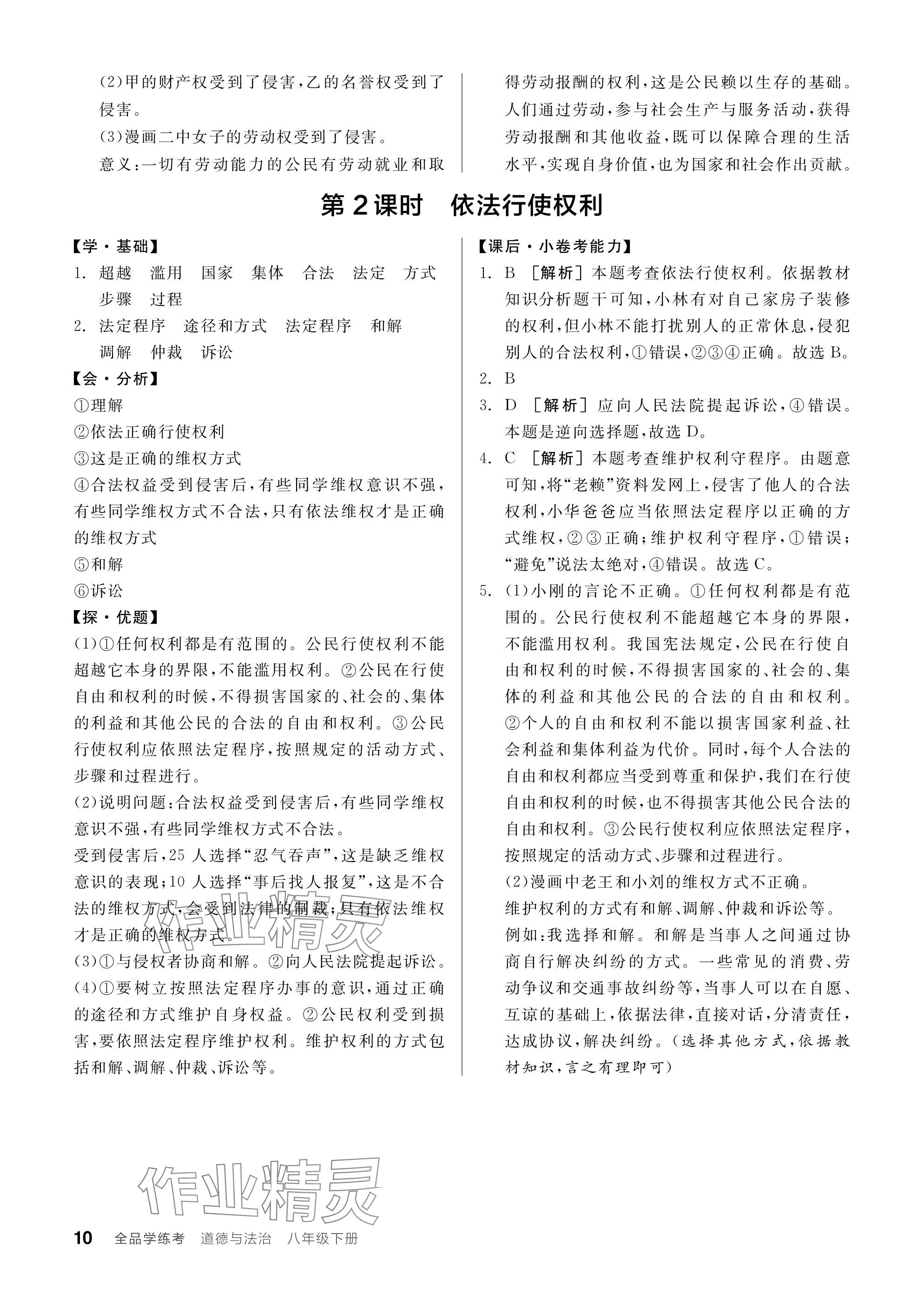 2024年全品学练考八年级道德与法治下册人教版广东专版 参考答案第10页