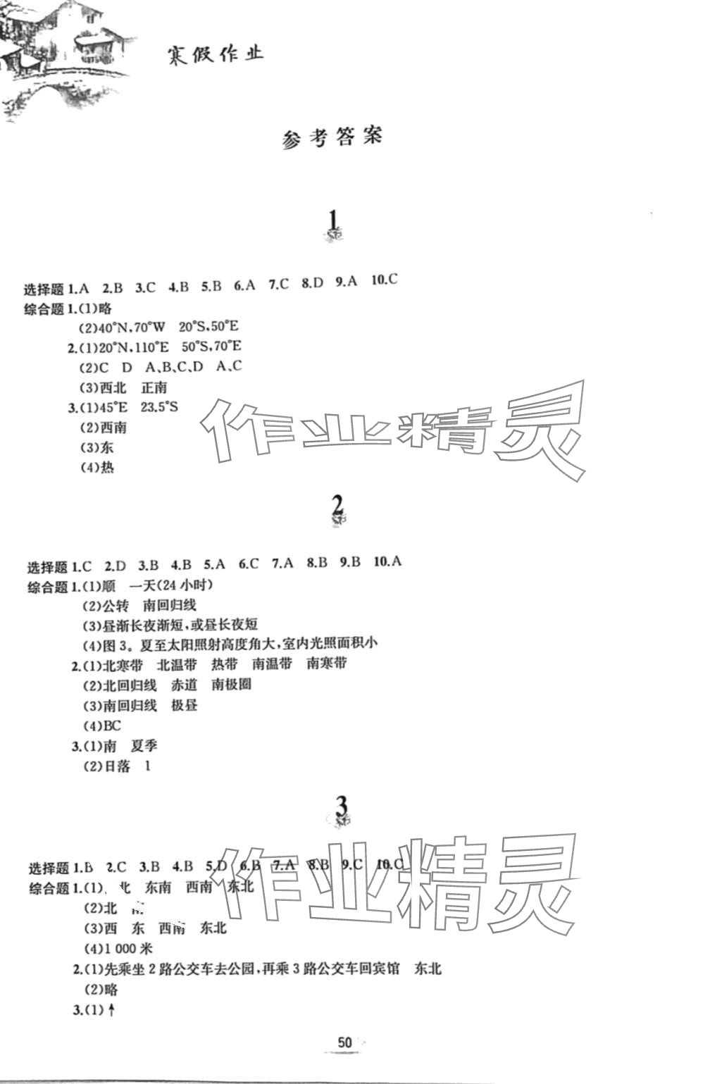 2024年寒假作业黄山书社七年级地理人教版 第1页