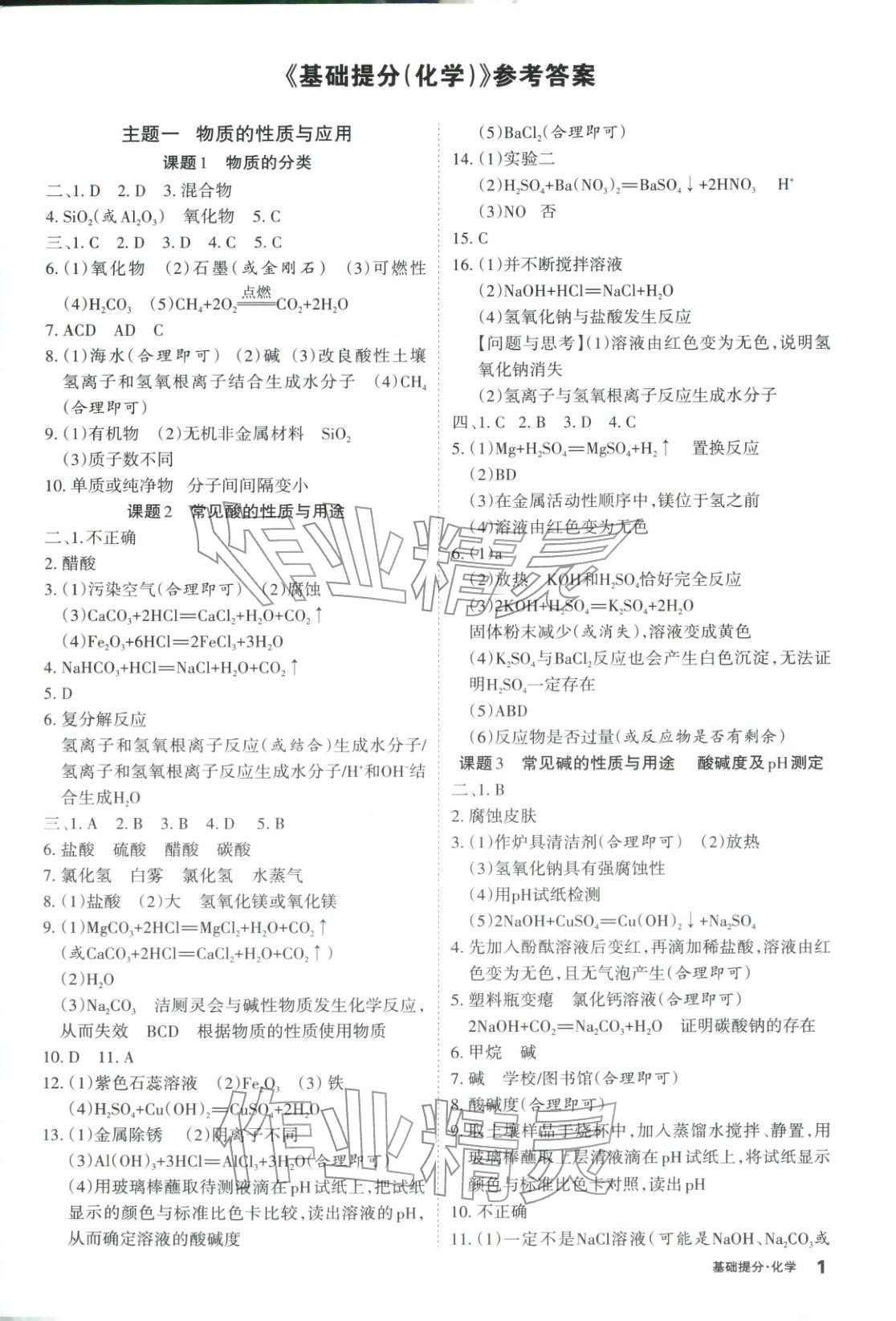 2026年易點(diǎn)通基礎(chǔ)提分化學(xué)山西專版 第1頁