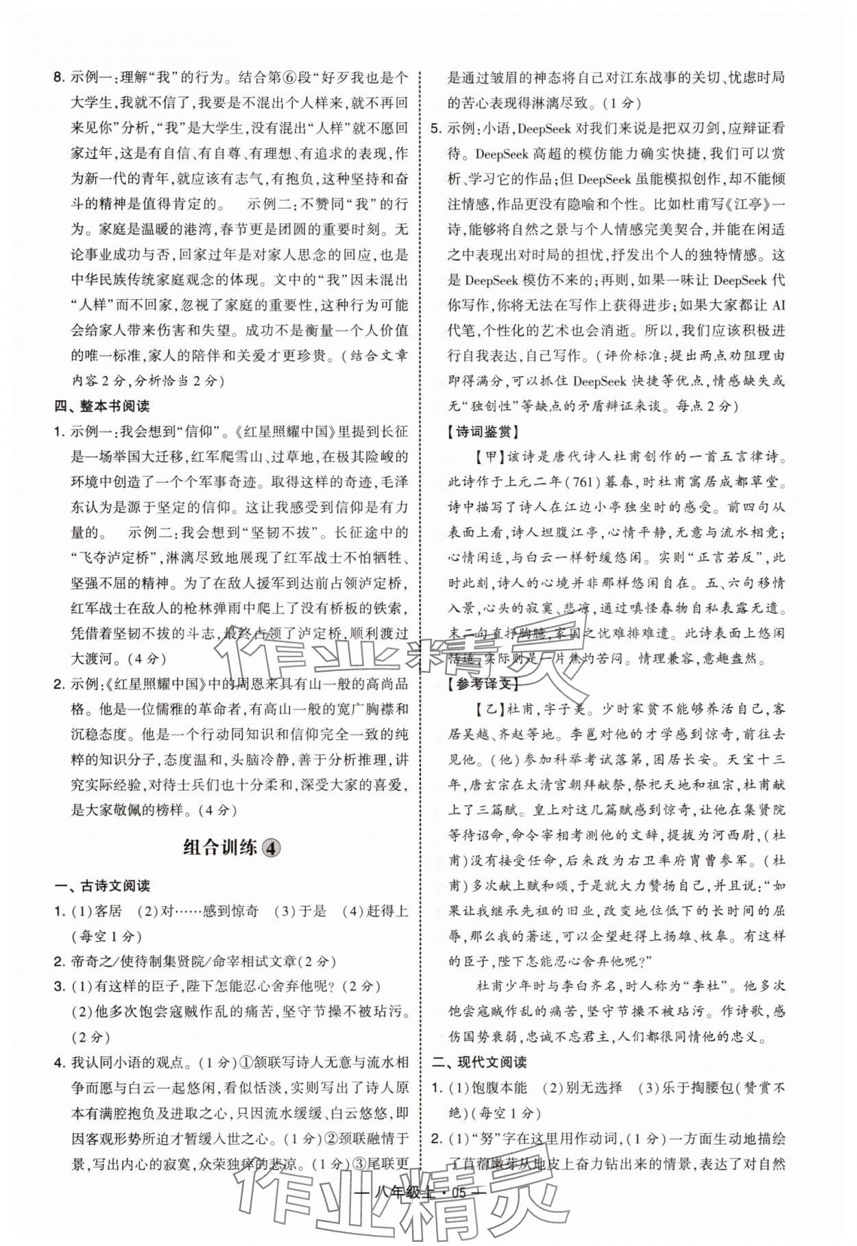 2025年學(xué)霸組合訓(xùn)練八年級語文上冊人教版 第5頁