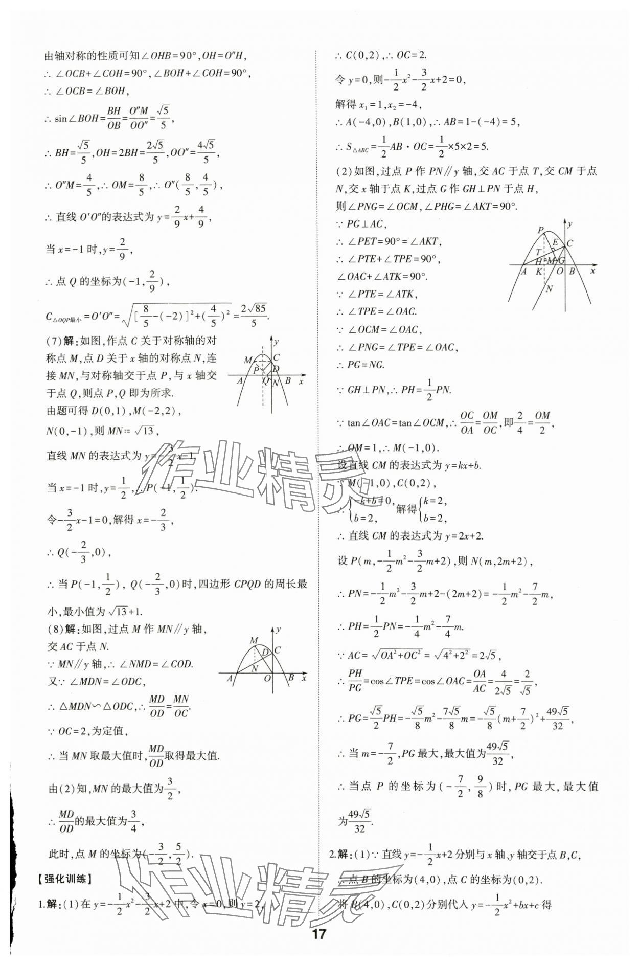 2024年学考传奇数学山东专版 参考答案第16页