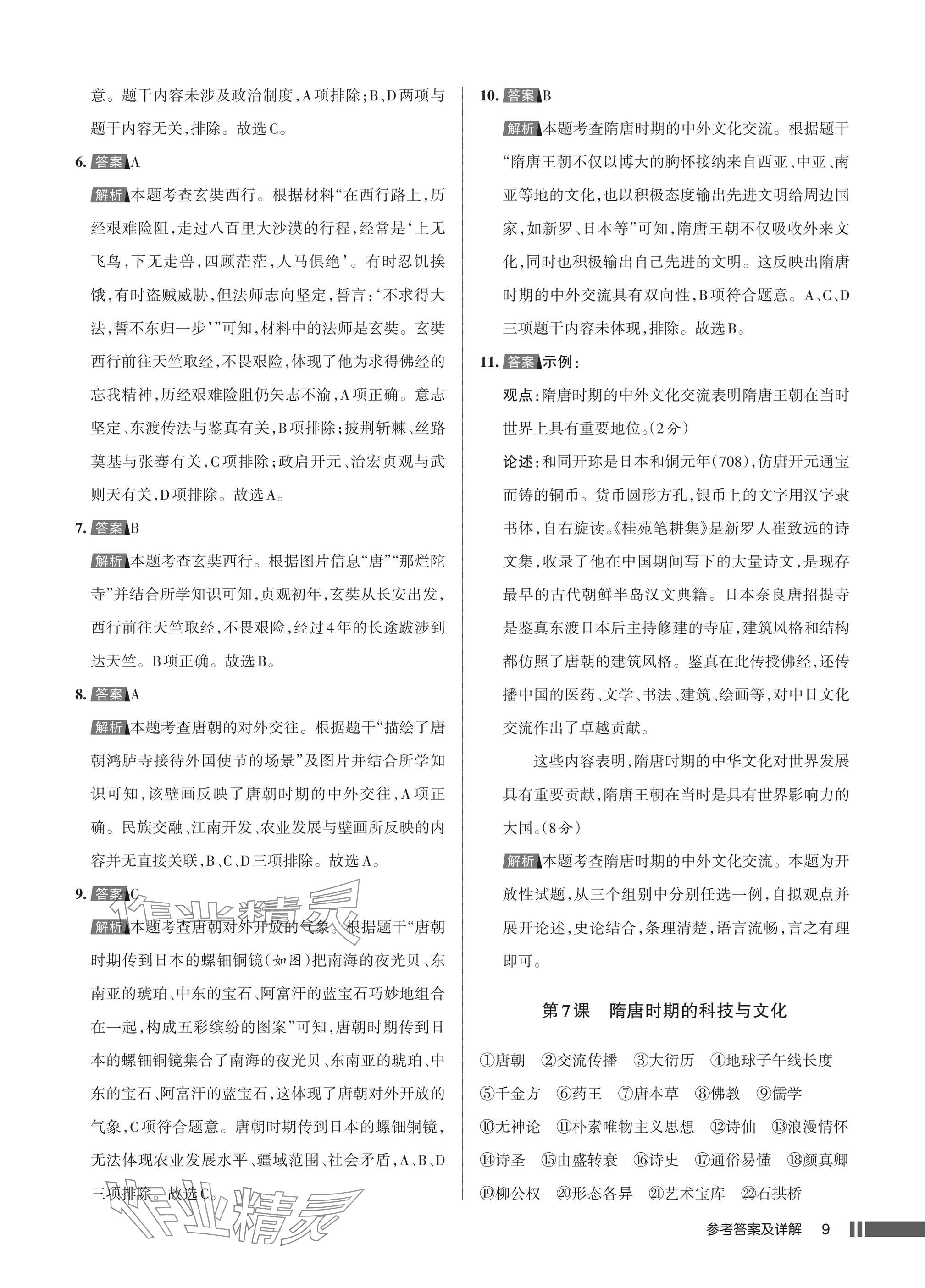 2025年名校作業七年級歷史下冊人教版湖北專版 參考答案第9頁