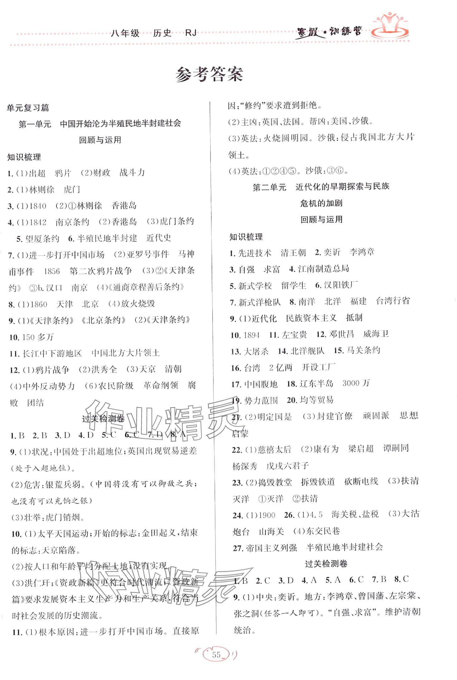 2024年德華書業(yè)寒假訓練營學年總復(fù)習安徽文藝出版社八年級歷史人教版 第1頁