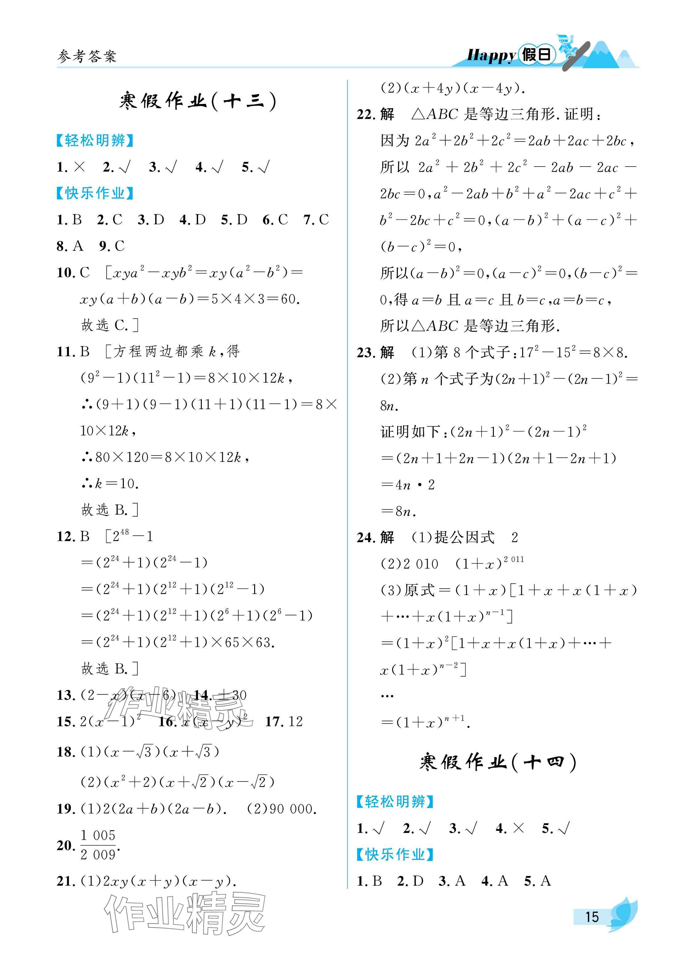 2025年寒假Happy假日八年级理科&nbsp;参考答案第15页