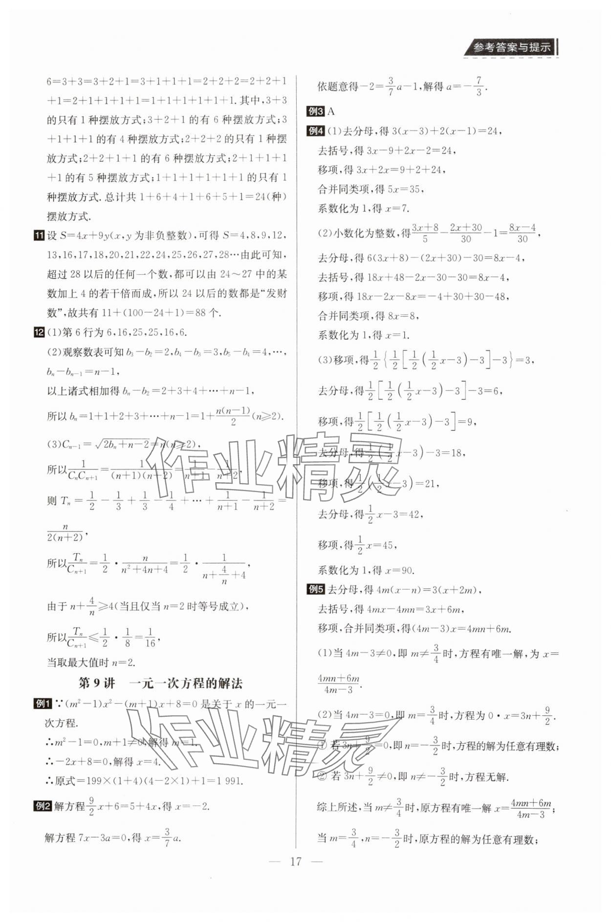 2025年培優競賽超級課堂七年級數學 第17頁