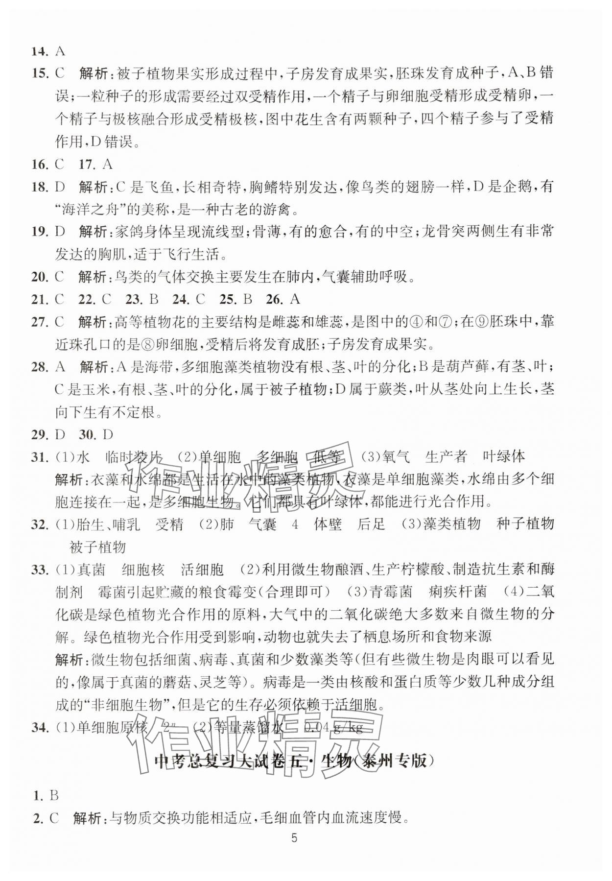2024年通关提优中考总复习大试卷生物&nbsp;第5页