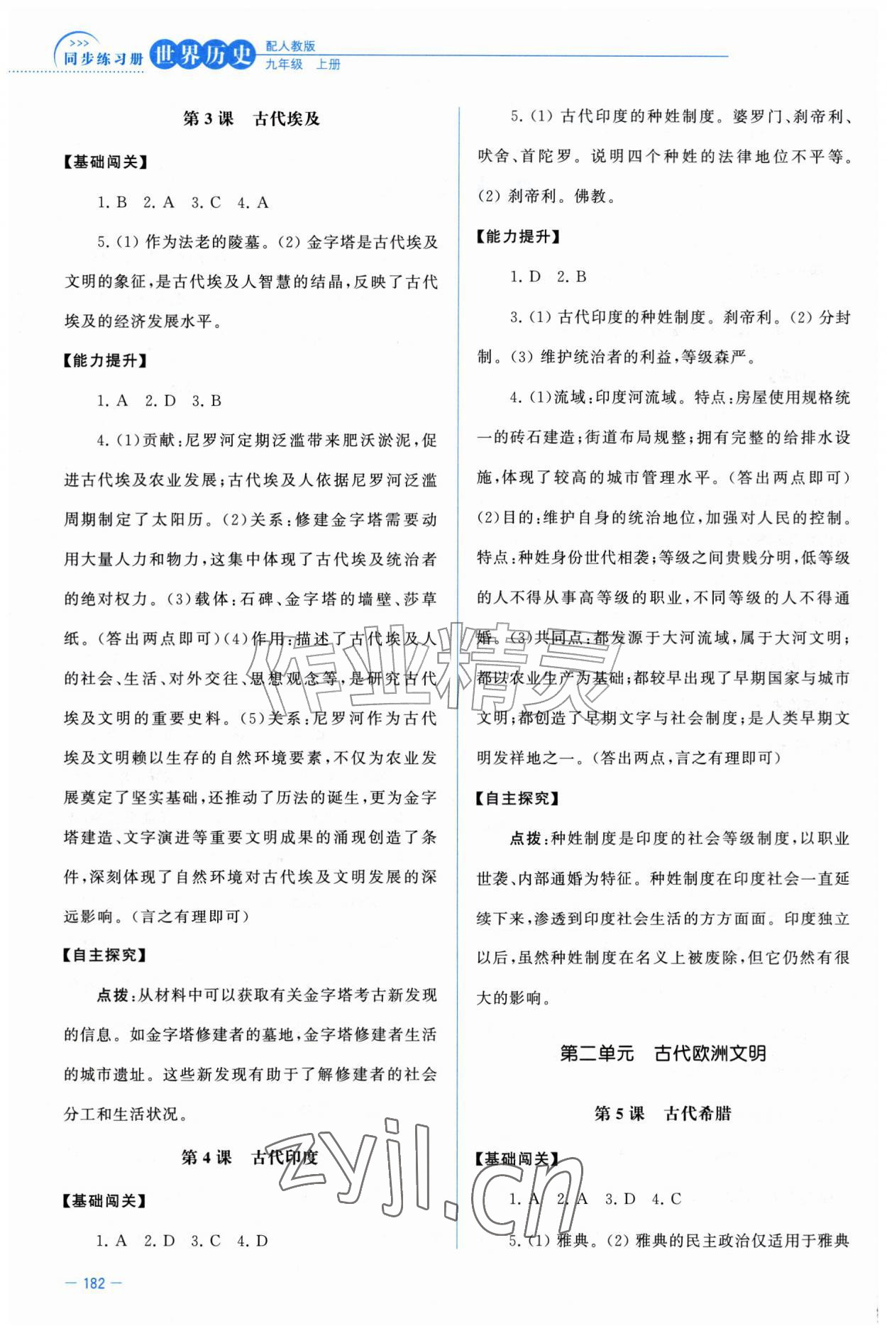 2026年同步练习册中华书局九年级历史上册人教版河北专版&nbsp;第2页