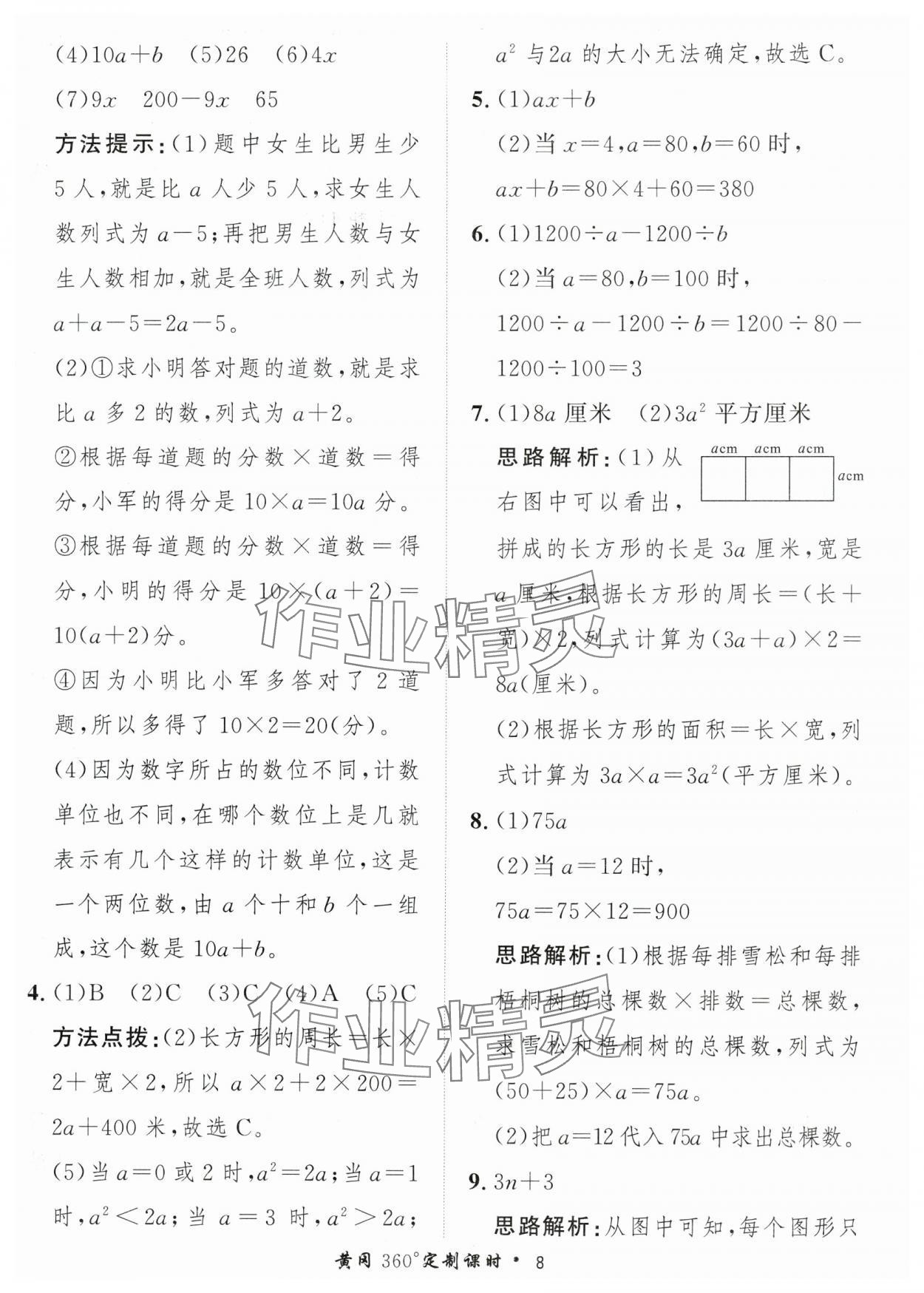 2024年黃岡360定制課時(shí)四年級(jí)數(shù)學(xué)下冊青島版 參考答案第8頁