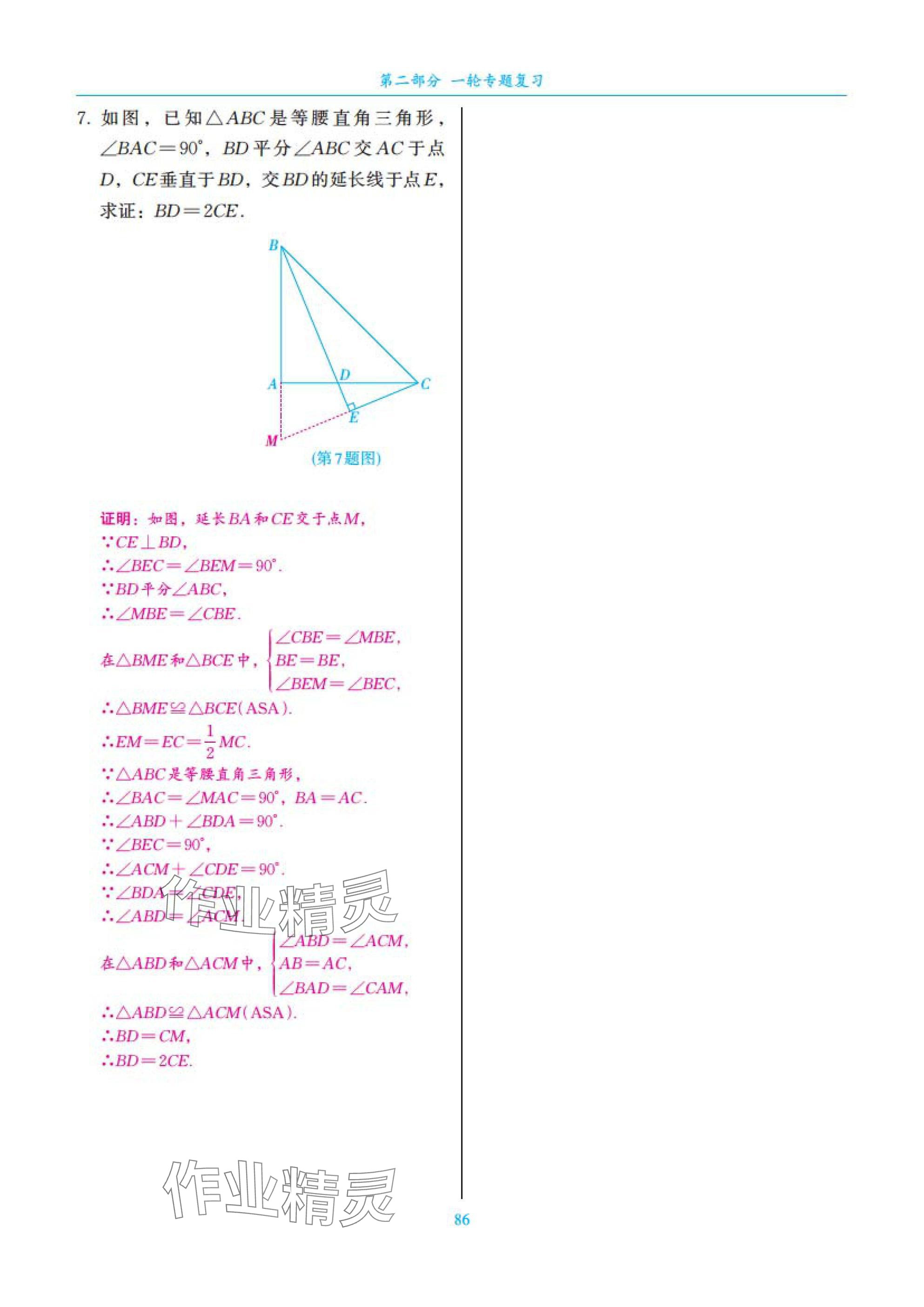 2025年中考复习一本全数学北师大版深圳专版&nbsp;参考答案第86页