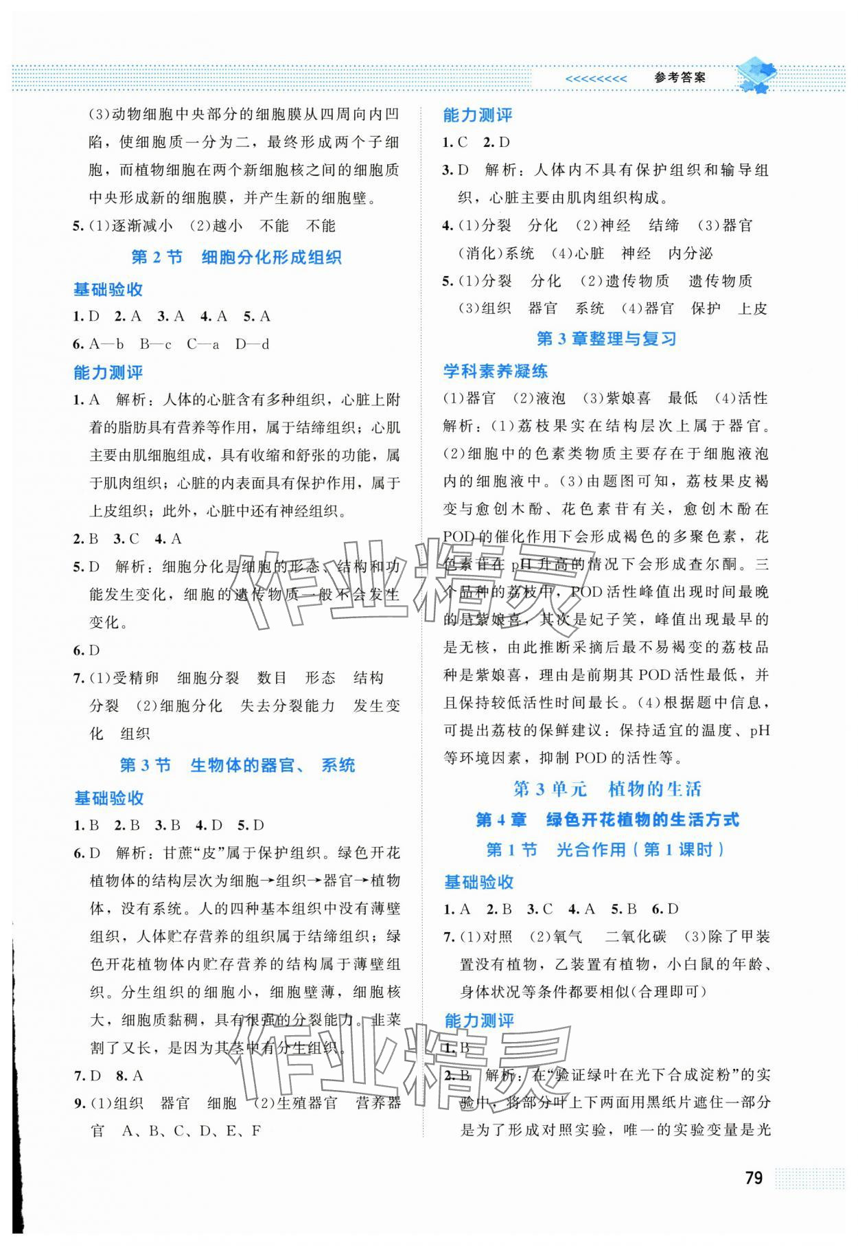 2025年課堂精練七年級生物上冊北師大版 第3頁