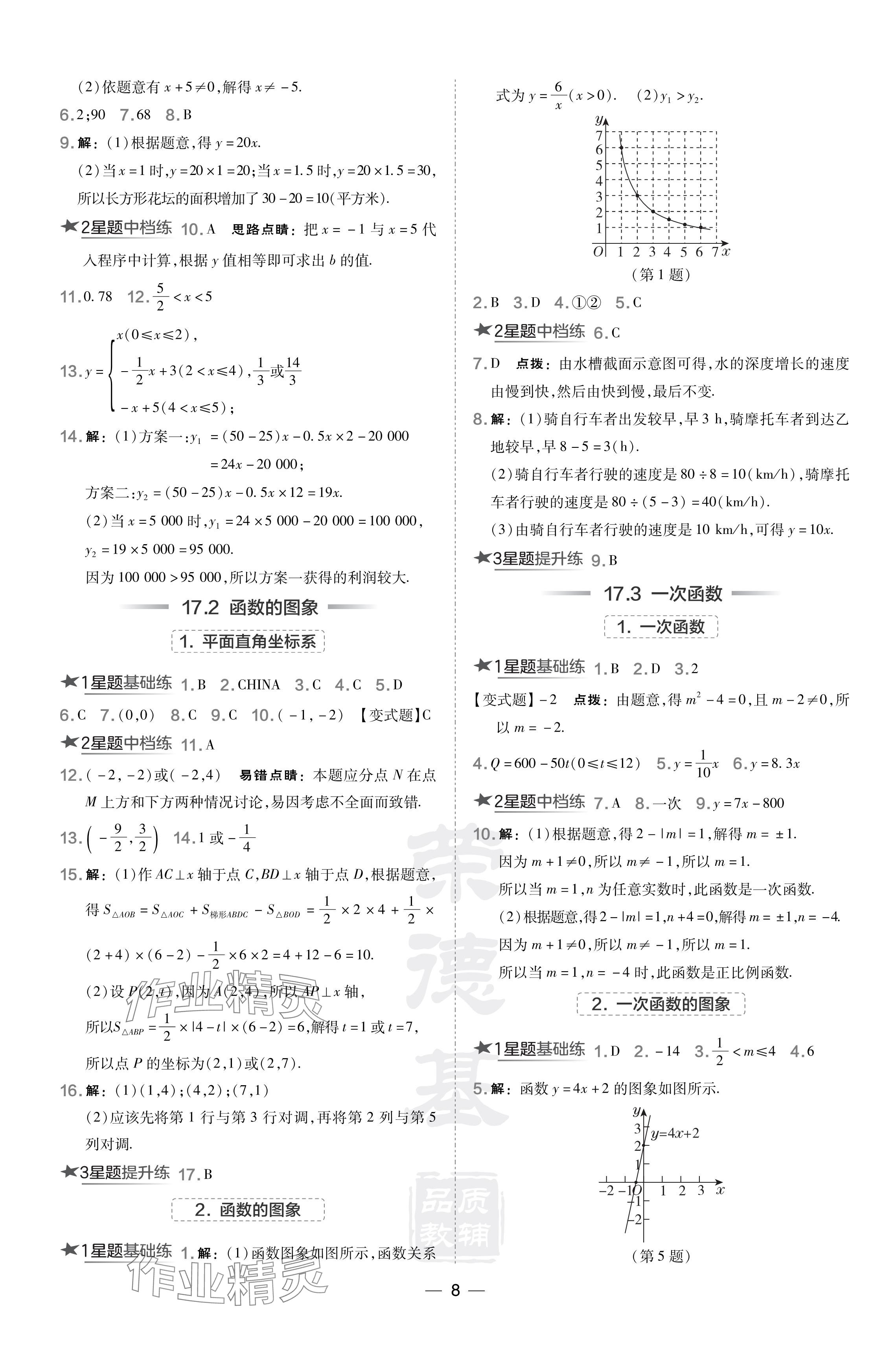 2024年點(diǎn)撥訓(xùn)練八年級(jí)數(shù)學(xué)下冊(cè)華師大版吉林專版 參考答案第8頁