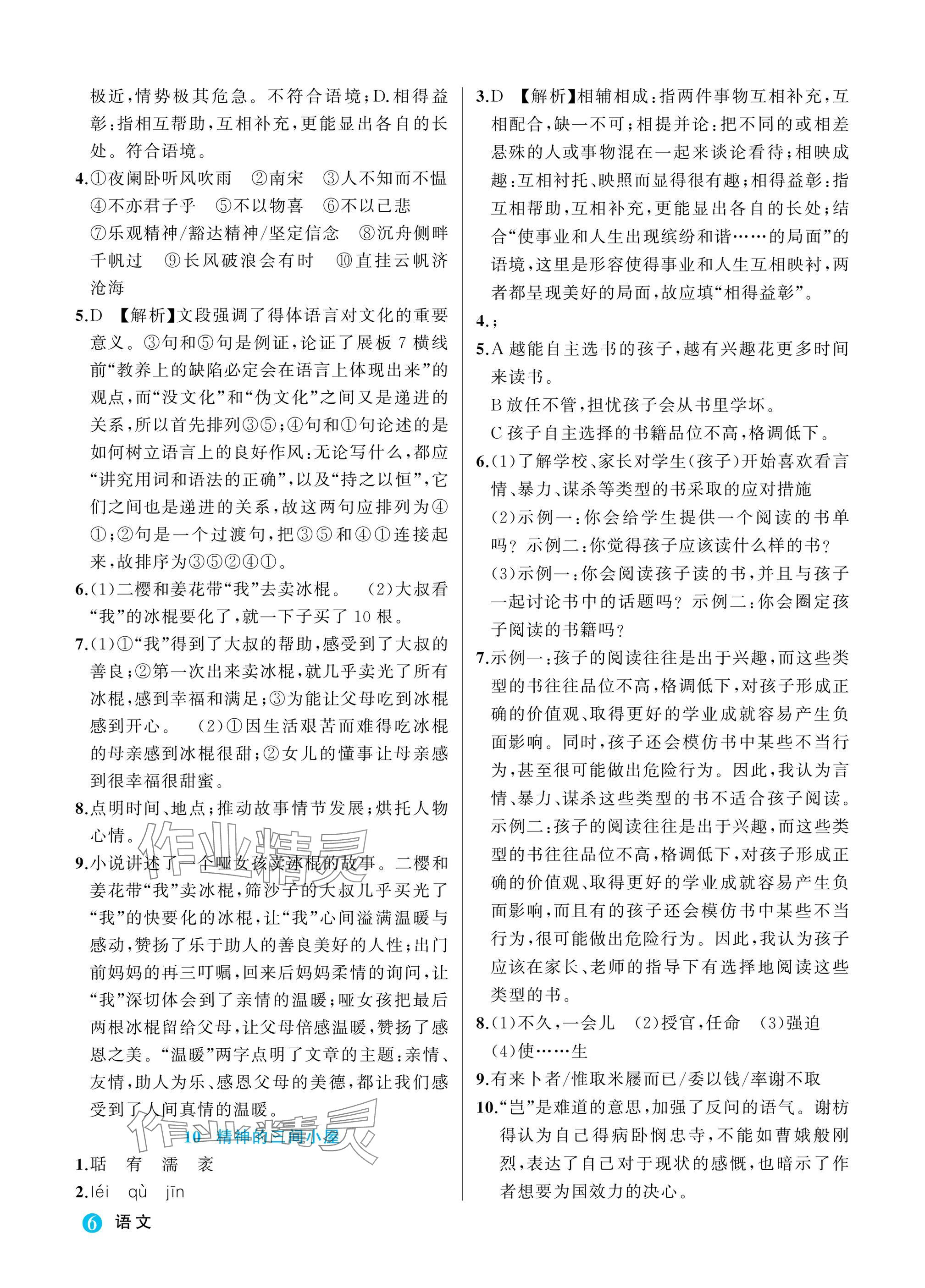 2025年名师面对面学科素养评价九年级语文全一册人教版&nbsp;参考答案第6页