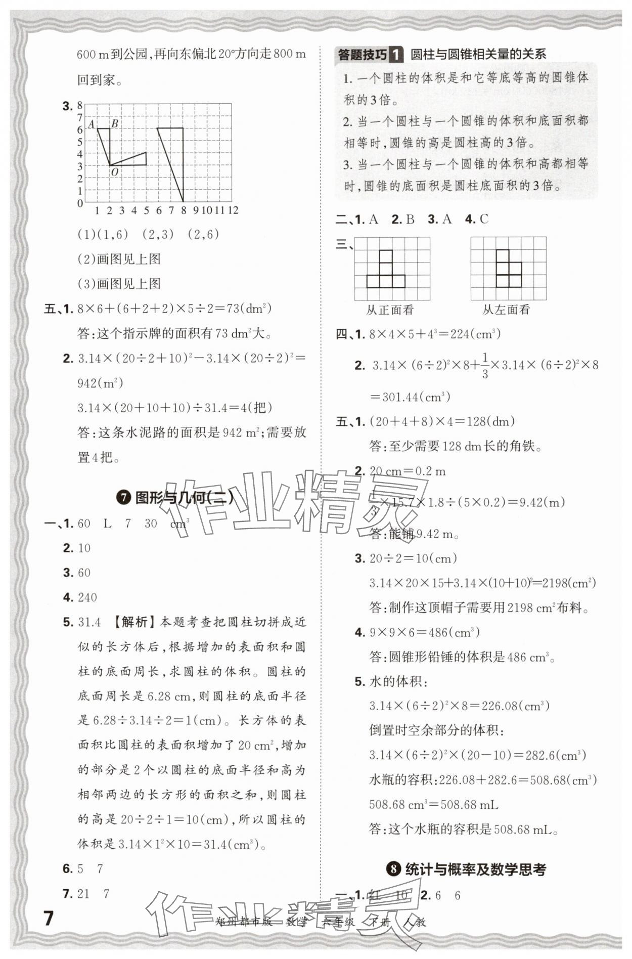 2024年王朝霞期末真題精編六年級(jí)數(shù)學(xué)下冊(cè)人教版鄭州專版 參考答案第7頁(yè)