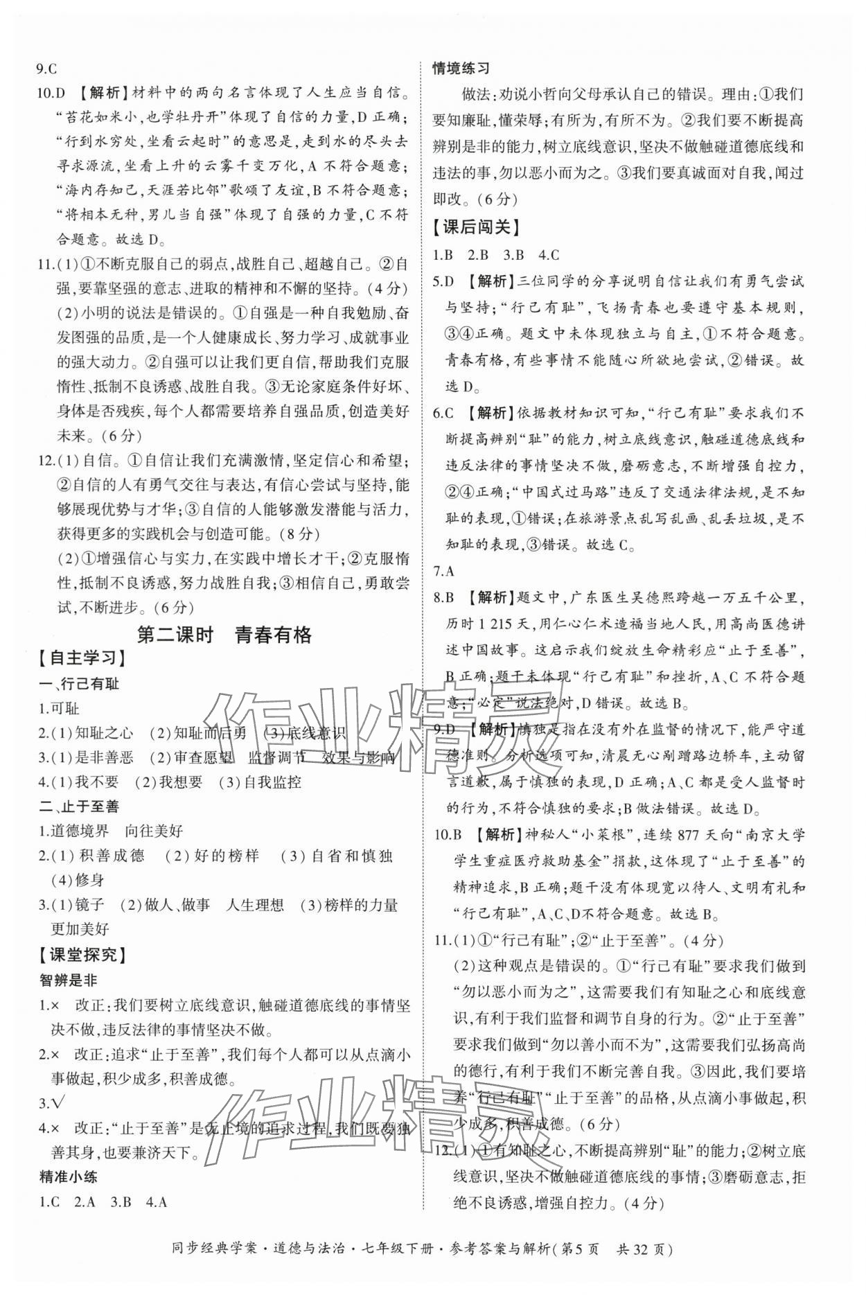 2024年同步經(jīng)典學案七年級道德與法治下冊人教版 第5頁