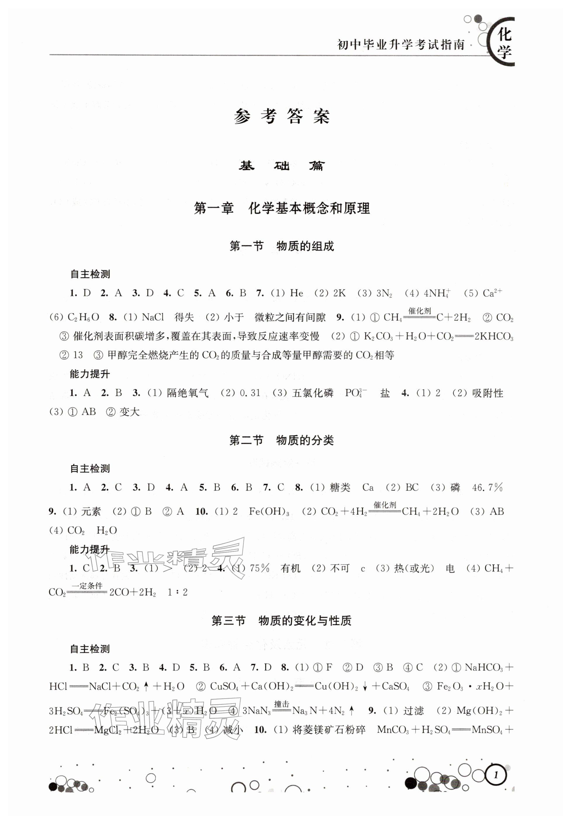 2026年初中毕业升学考试指南化学&nbsp;参考答案第1页