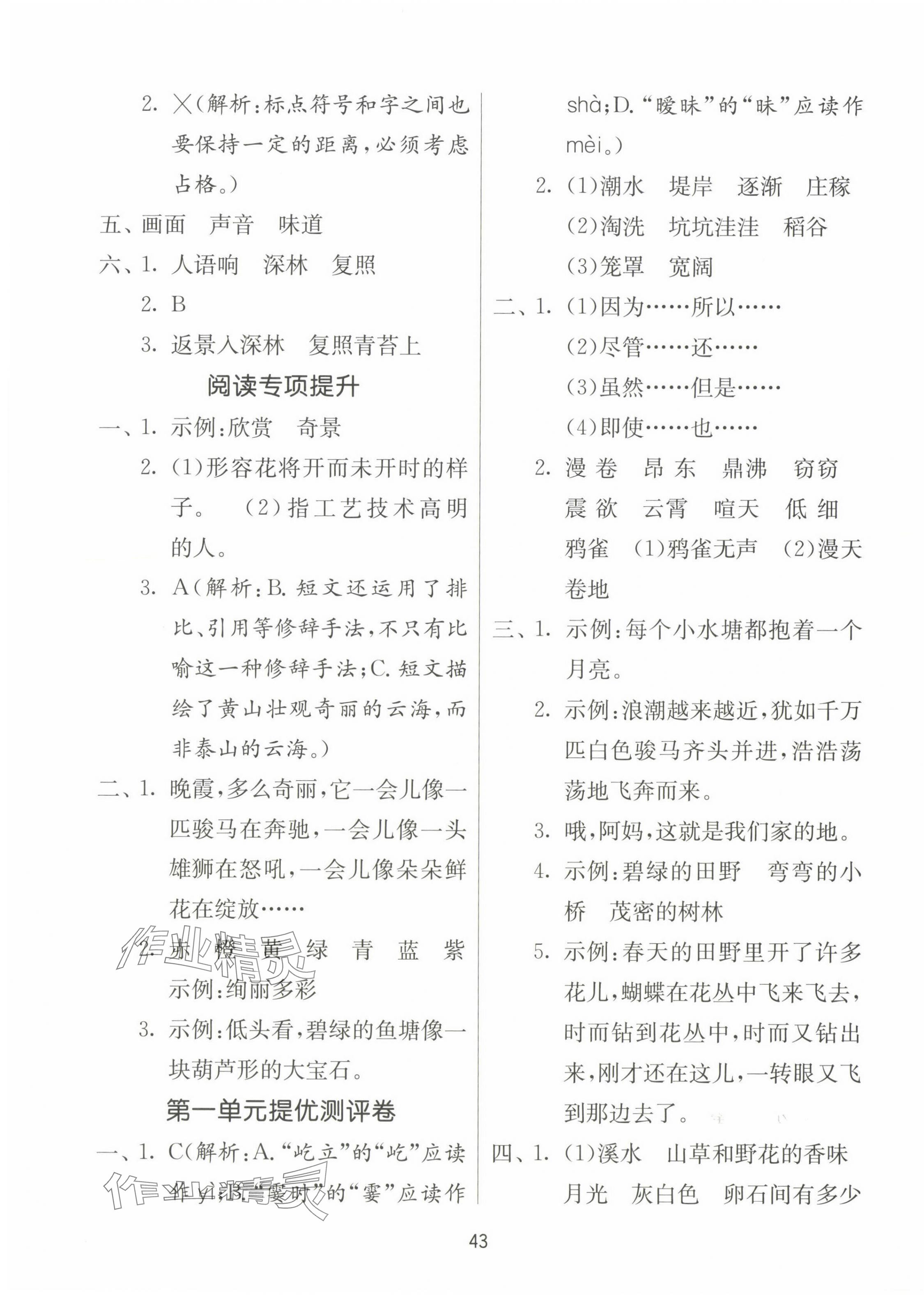 2023年課時訓(xùn)練江蘇人民出版社四年級語文上冊人教版 參考答案第3頁