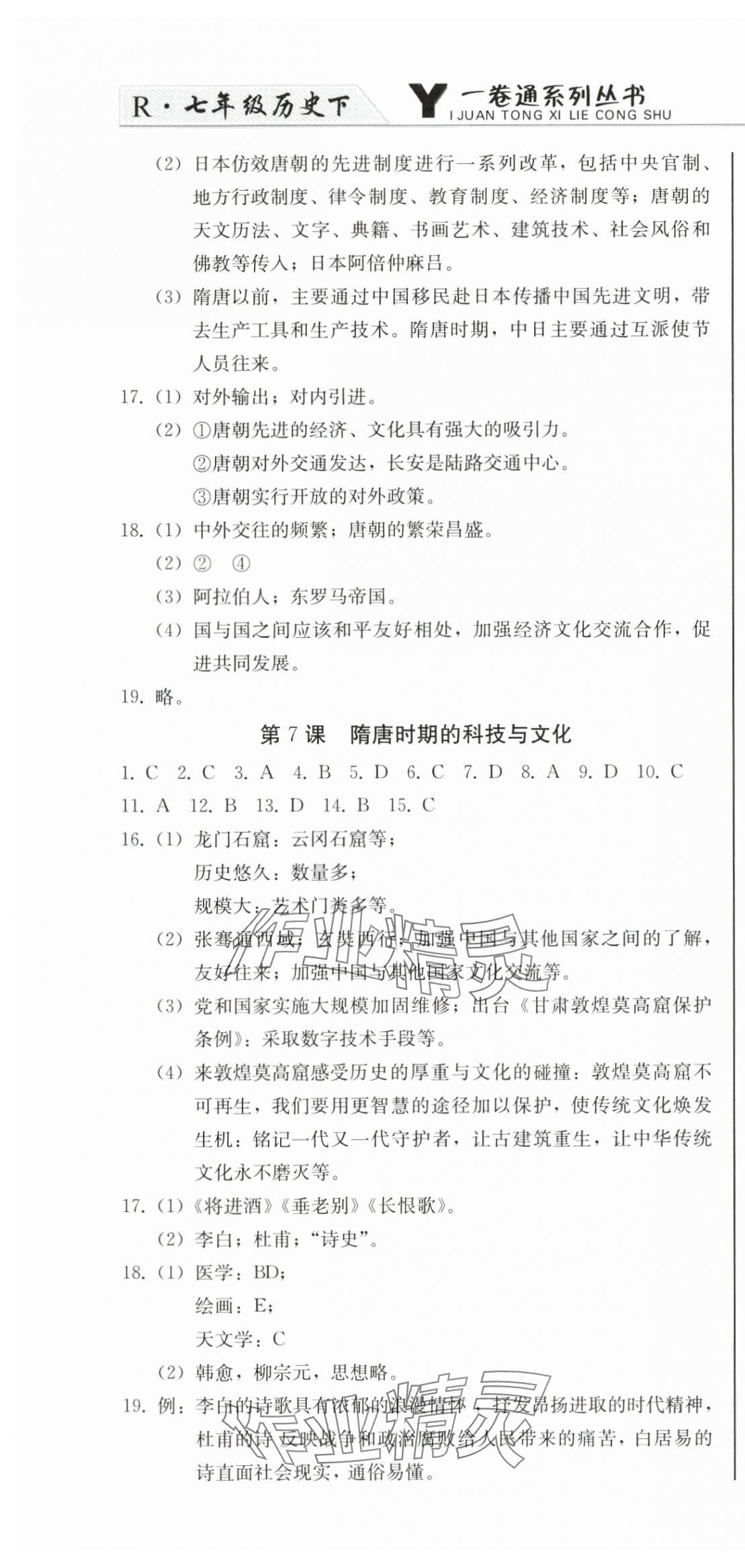 2025年同步优化测试卷一卷通七年级历史下册人教版 第4页