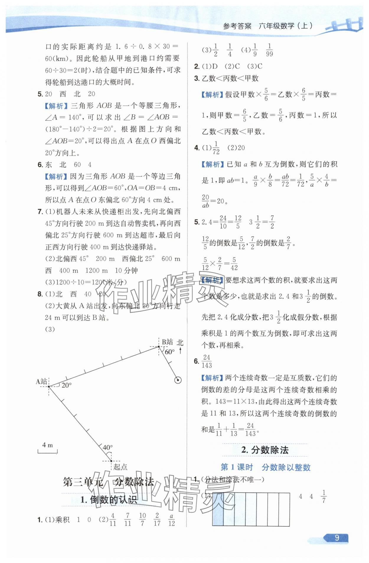 2025年教材全練六年級數(shù)學上冊人教版 第9頁