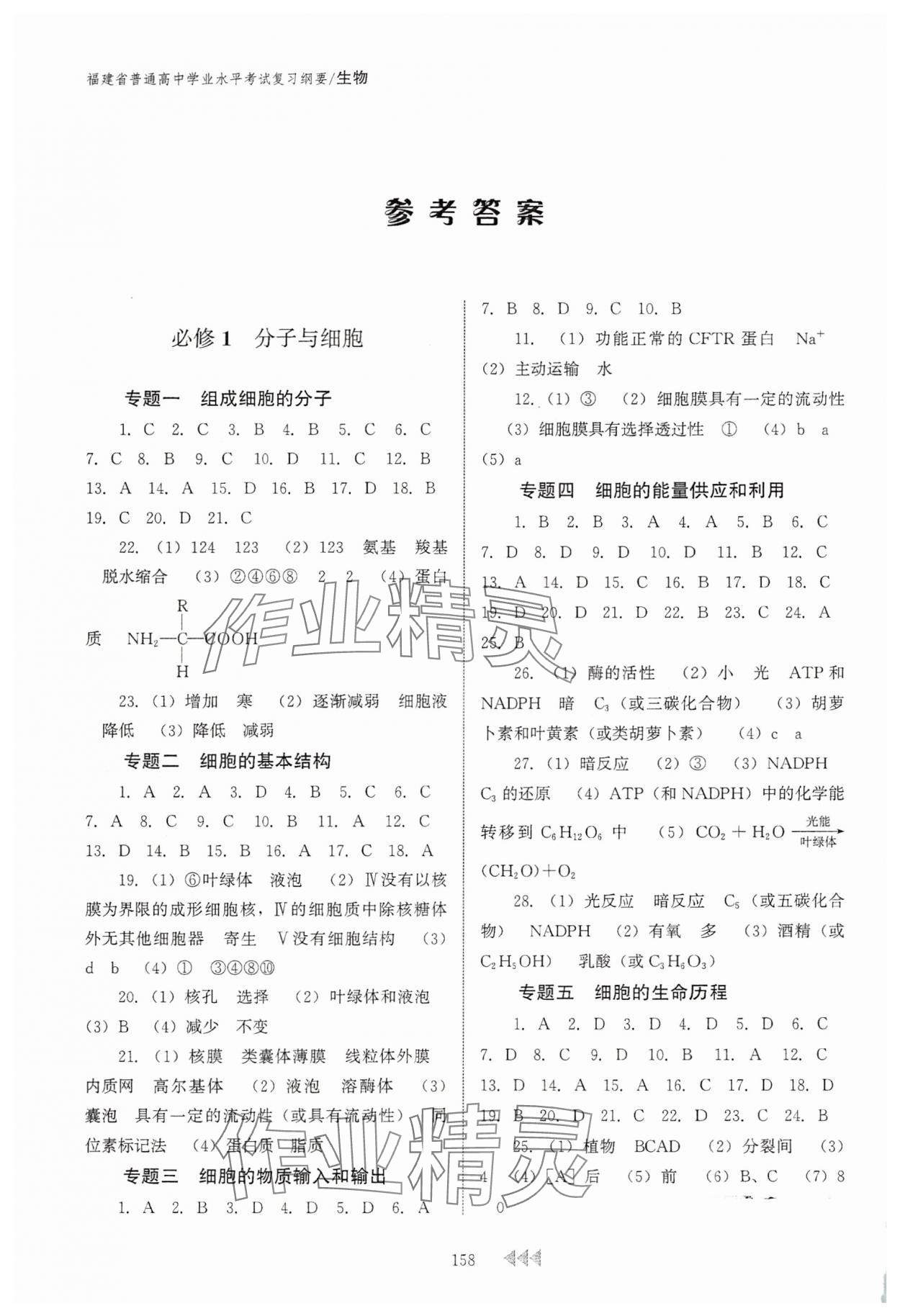 2025年学业水平考试复习纲要高中生物福建专版 参考答案第1页