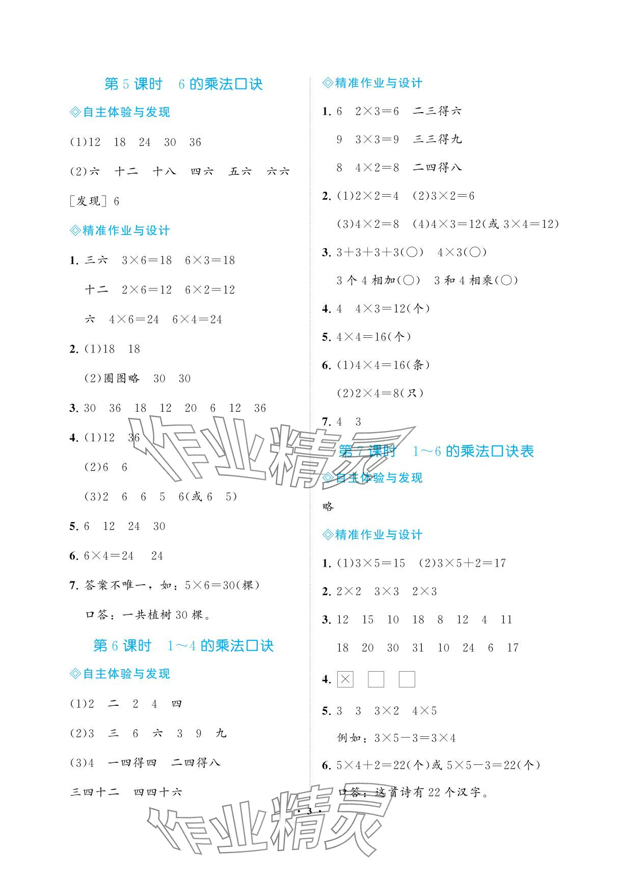 2025年新课程学习指导海南出版社二年级数学上册苏教版&nbsp;参考答案第3页