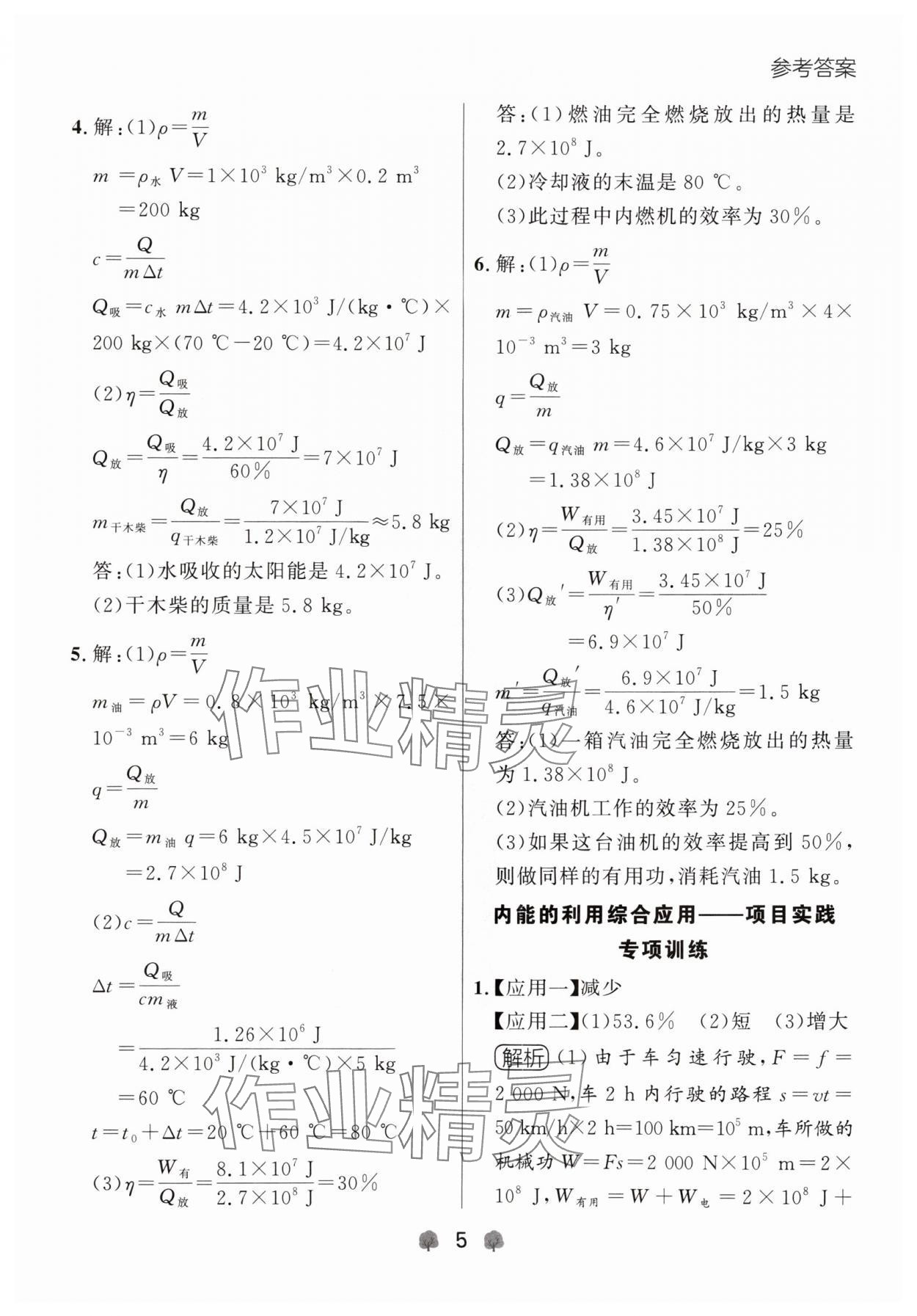 2024年點石成金金牌每課通九年級物理全一冊人教版遼寧專版 參考答案第5頁