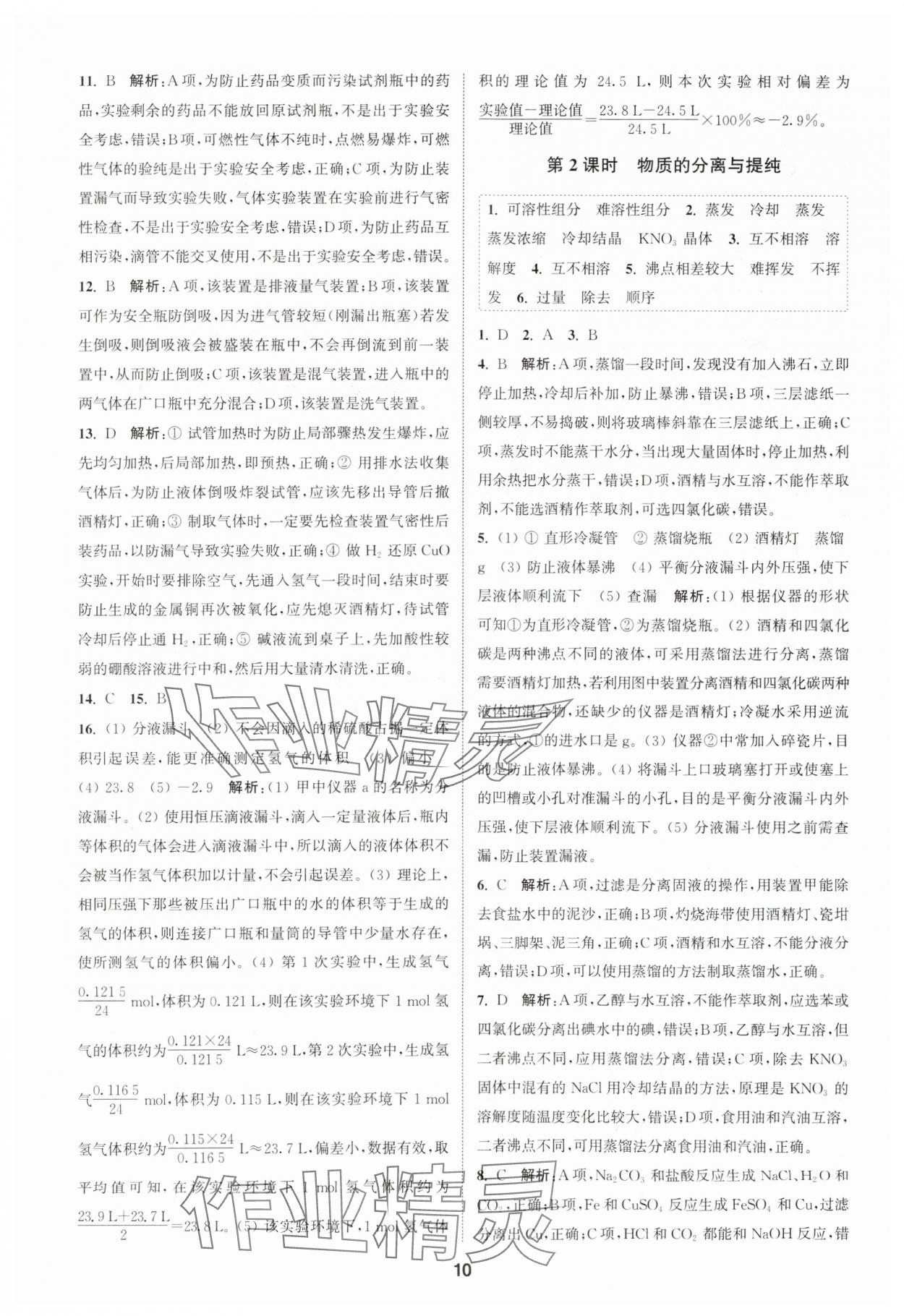 2023年通城學(xué)典課時作業(yè)本高中化學(xué)必修第一冊蘇教版 參考答案第10頁