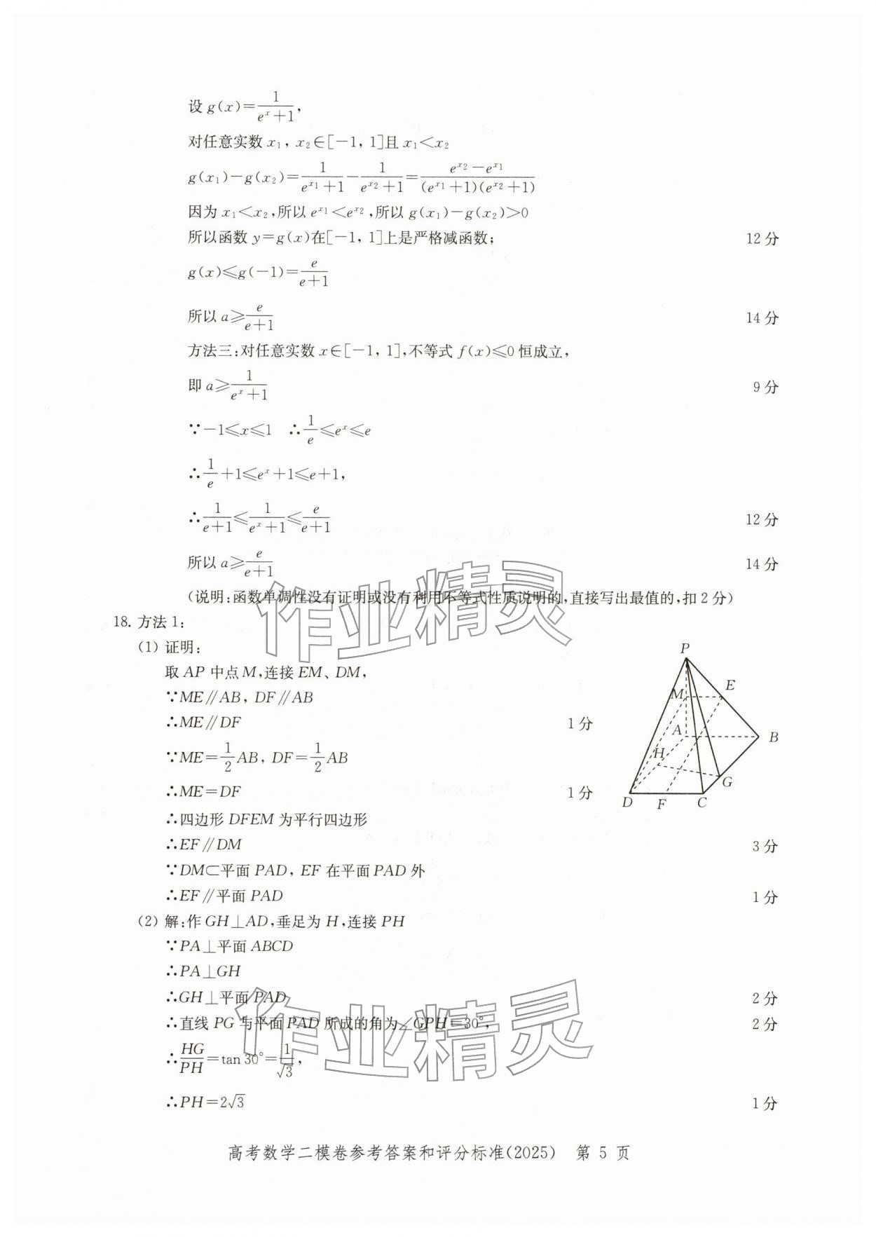 2025年走向成功上海市各区高考二模卷精编数学&nbsp;参考答案第5页