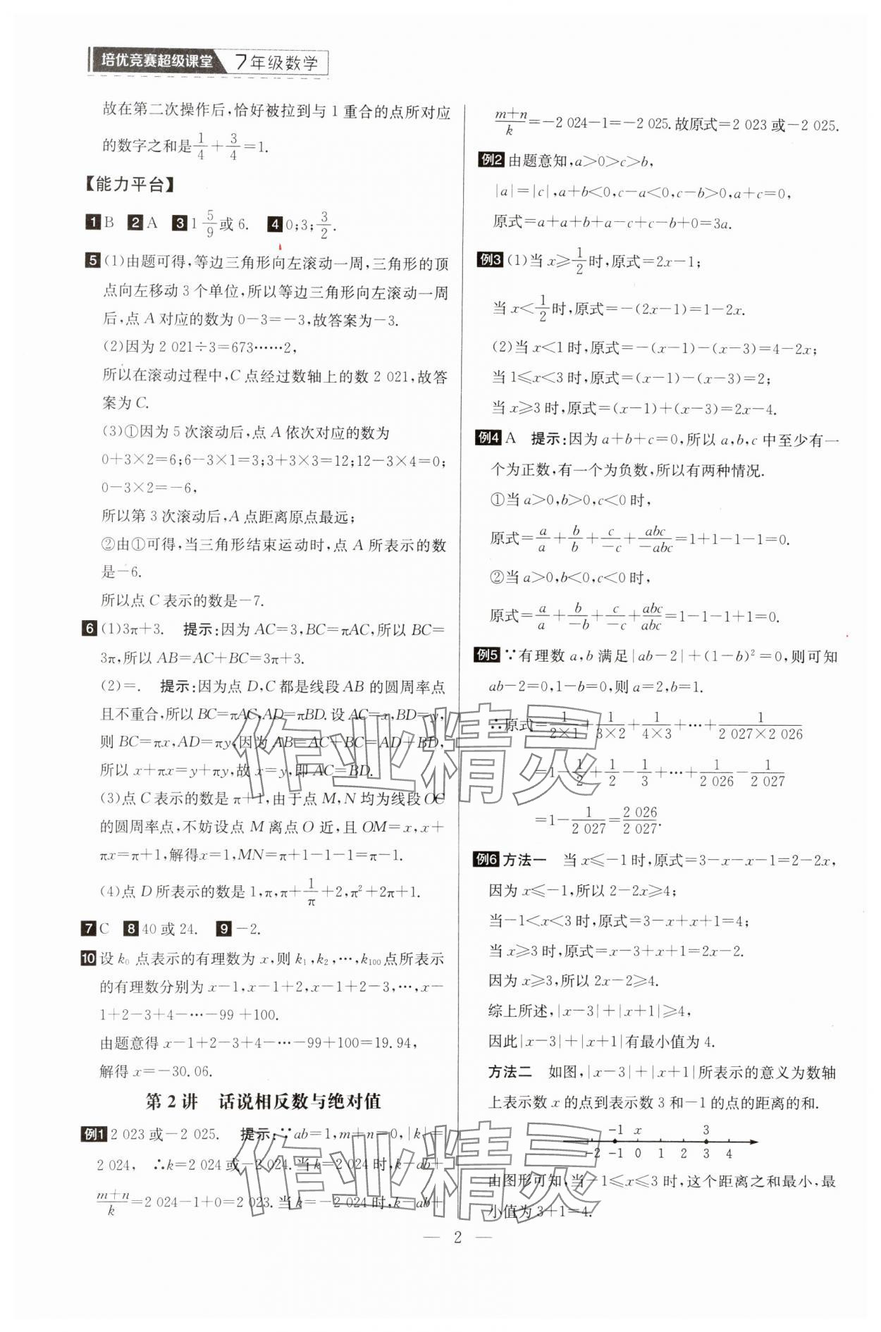 2025年培優(yōu)競賽超級課堂七年級數(shù)學(xué) 第2頁