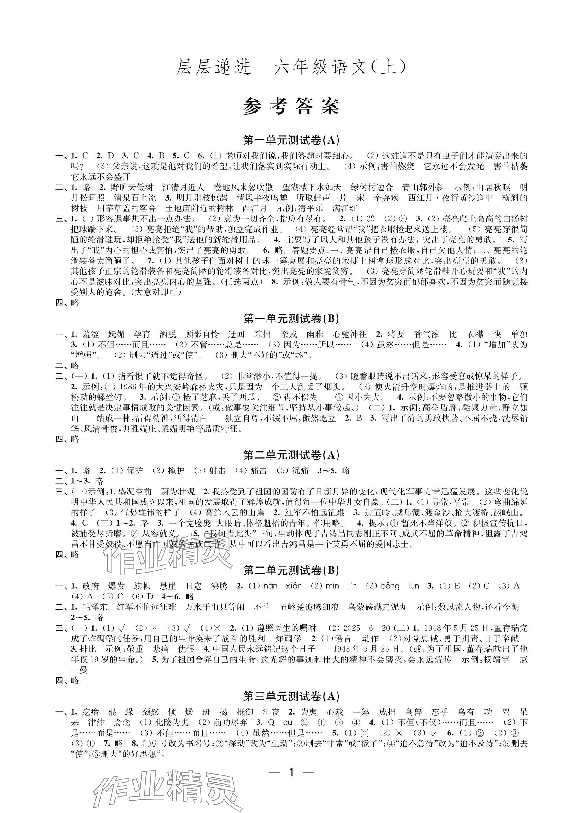 2025年层层递进六年级语文上册人教版 参考答案第1页