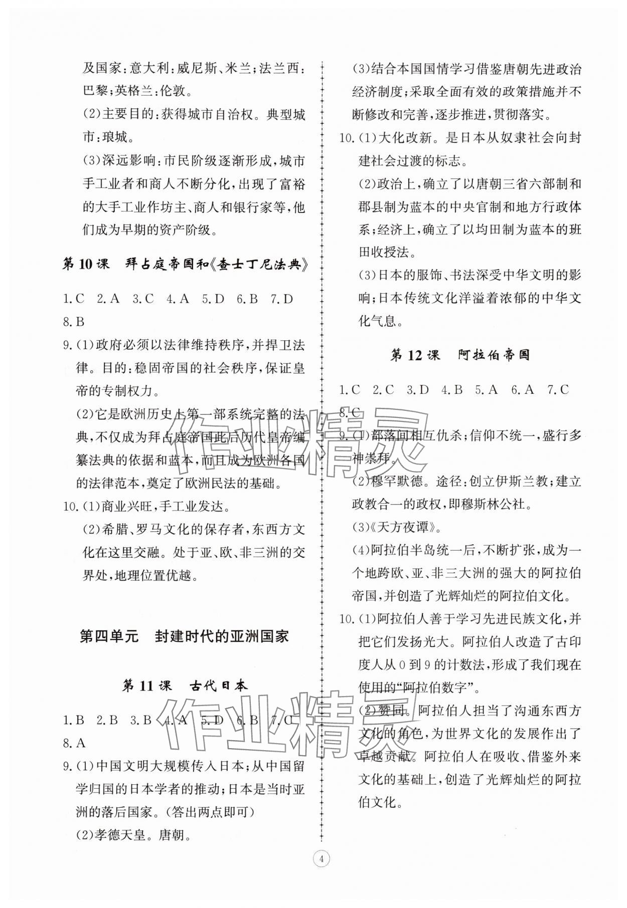 2025年同步练习册智慧拓展九年级历史上册人教版菏泽专版&nbsp;参考答案第4页