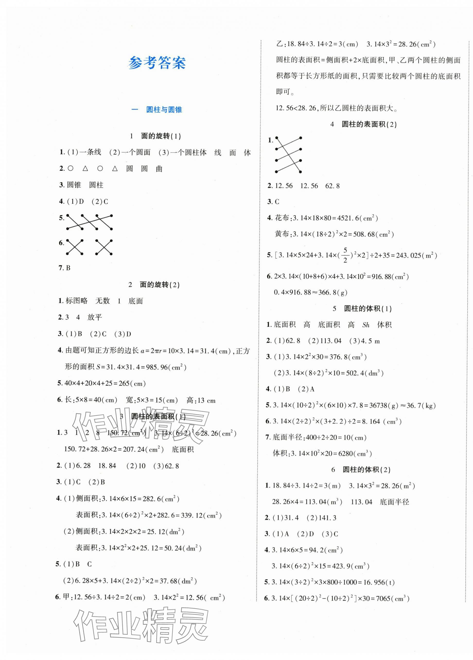 2024年博正圖書自主課堂六年級數(shù)學(xué)下冊北師大版 第1頁