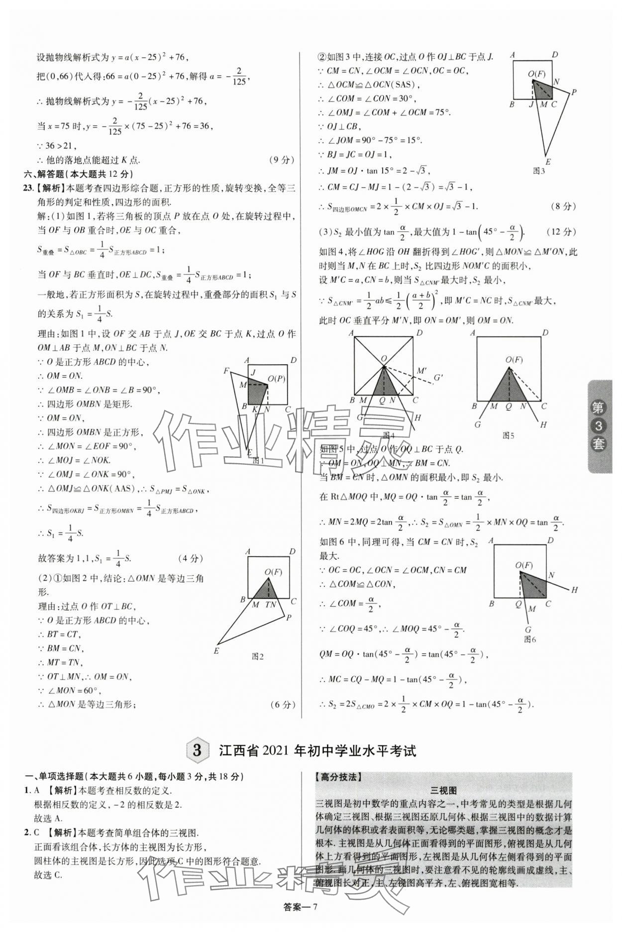 2024年領揚中考卷數學江西專版 參考答案第6頁