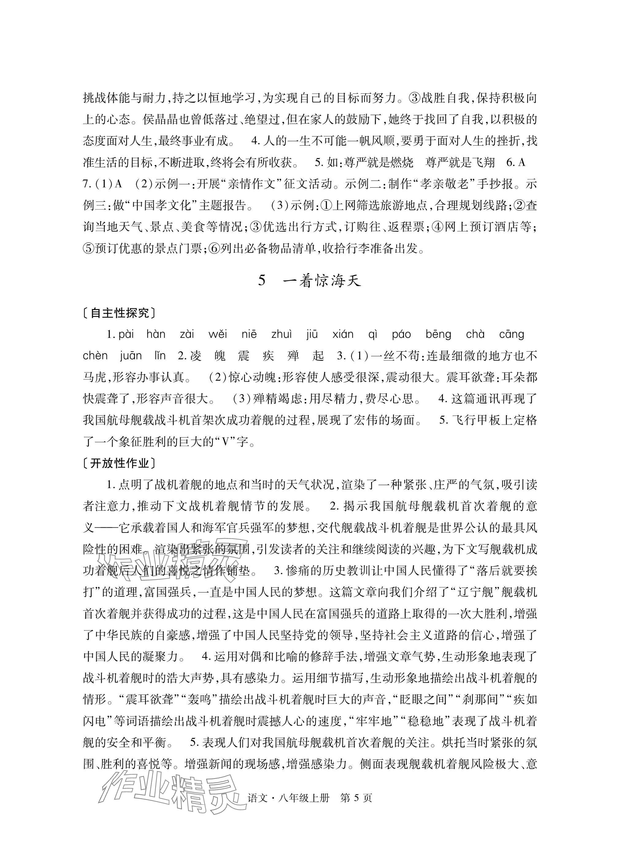 2025年自主學習指導課程與測試八年級語文上冊人教版&nbsp;參考答案第5頁