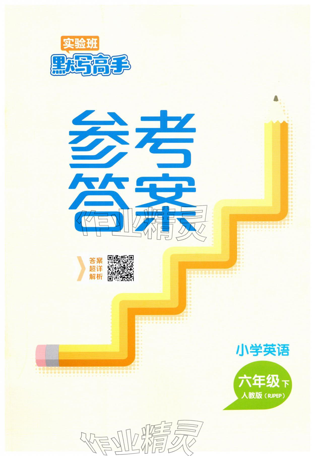 2026年春雨教育默写高手六年级英语人教PEP版&nbsp;第1页