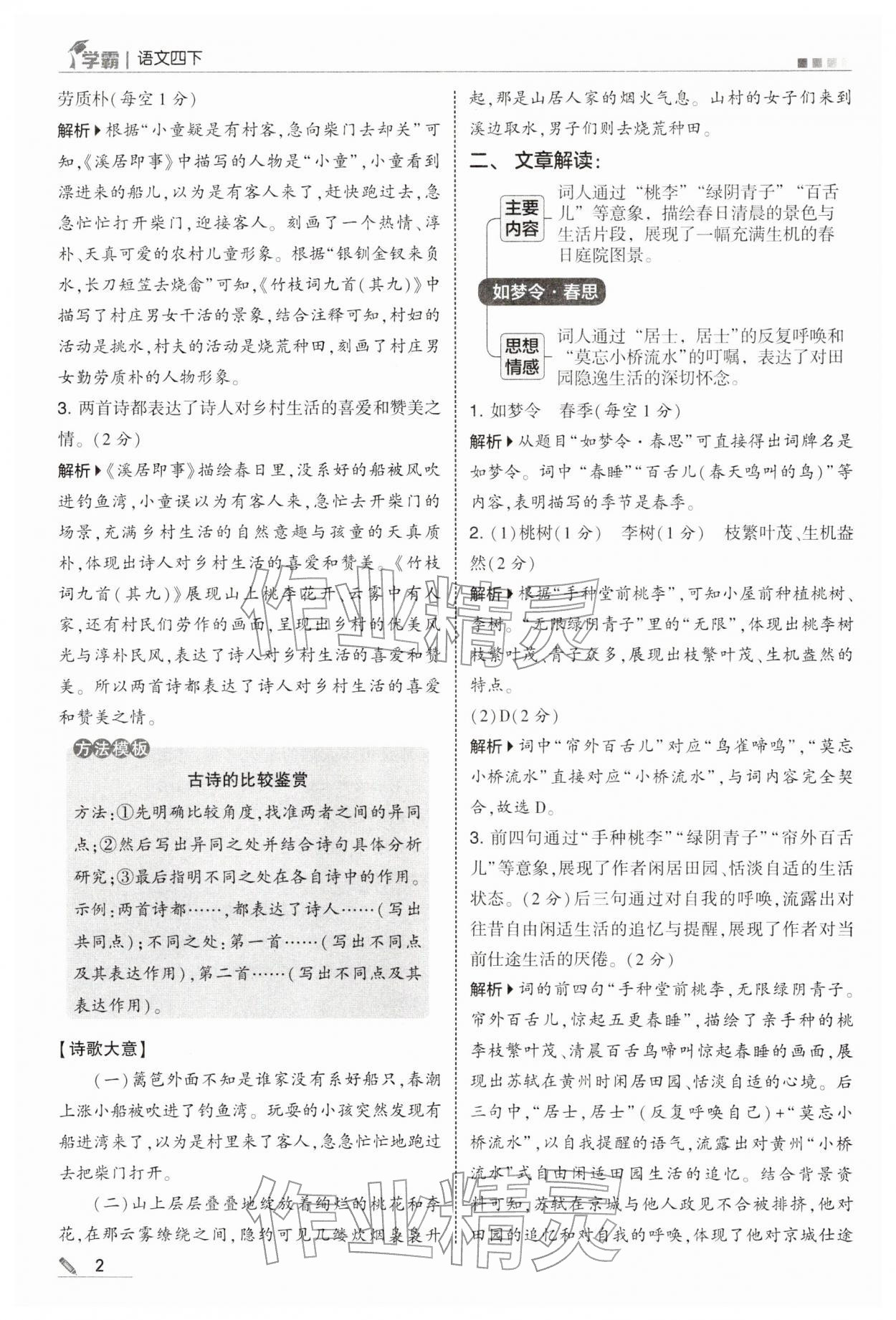 2026年学霸四年级语文下册人教版&nbsp;第2页