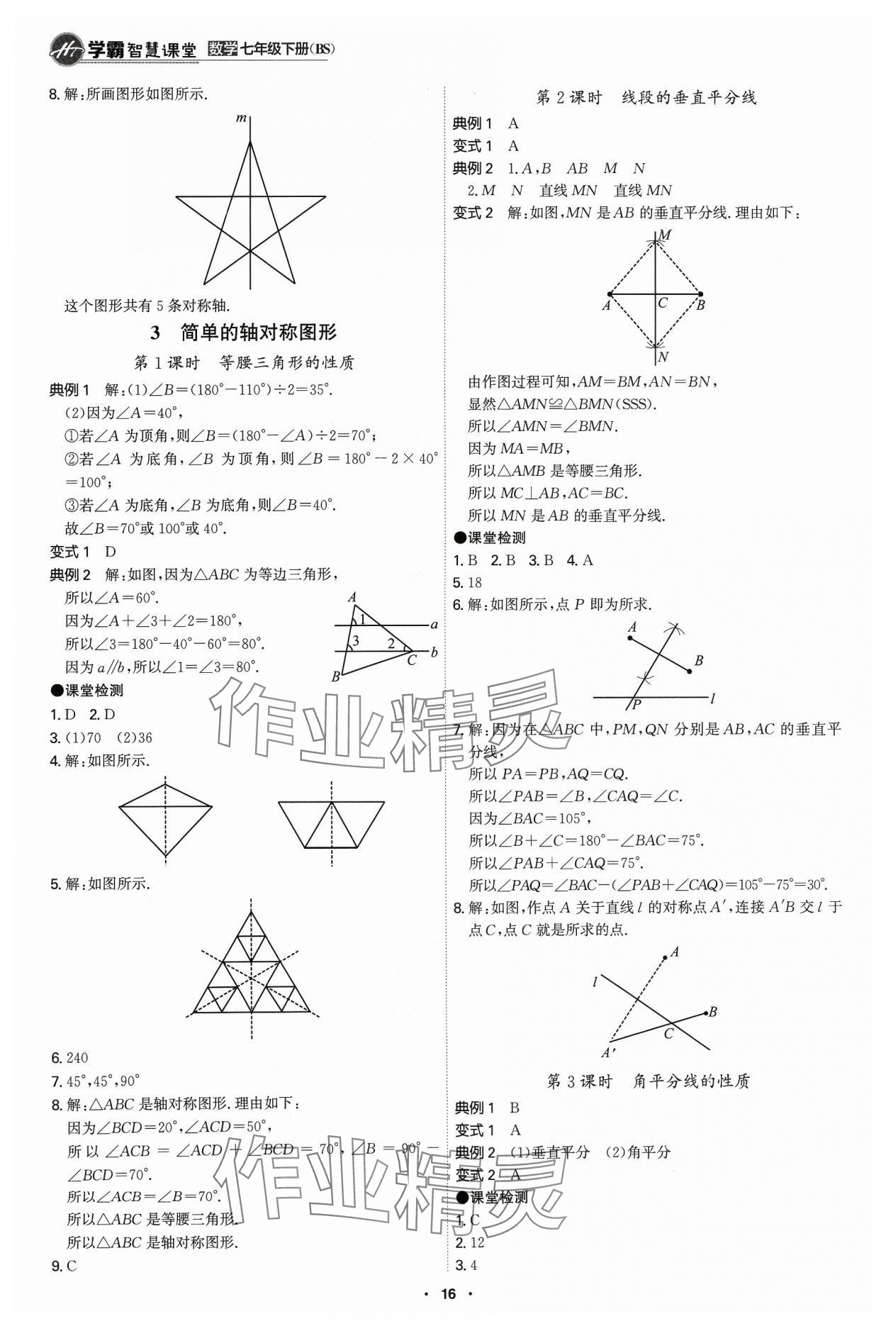 2024年學(xué)霸智慧課堂七年級(jí)數(shù)學(xué)下冊(cè)北師大版 第16頁(yè)