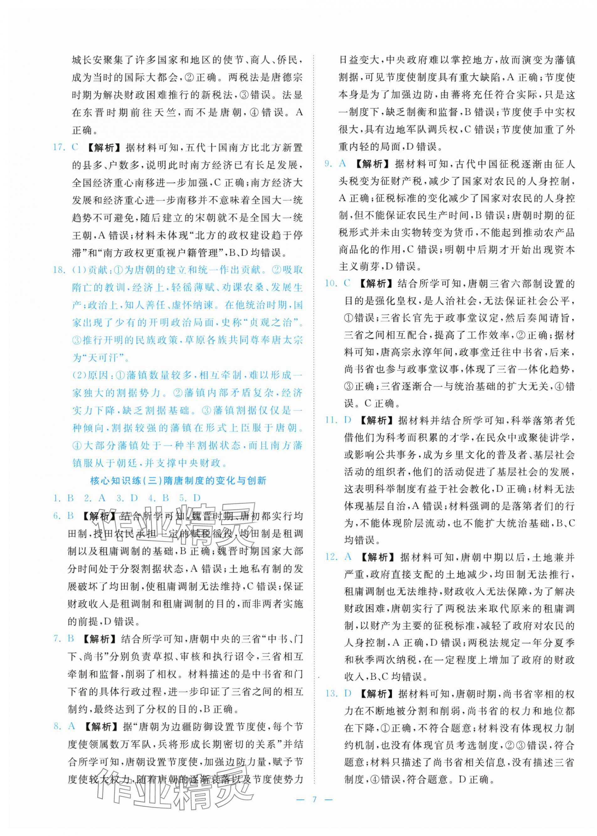 2025年全效核心素养测评高中历史必修上册人教版&nbsp;第7页