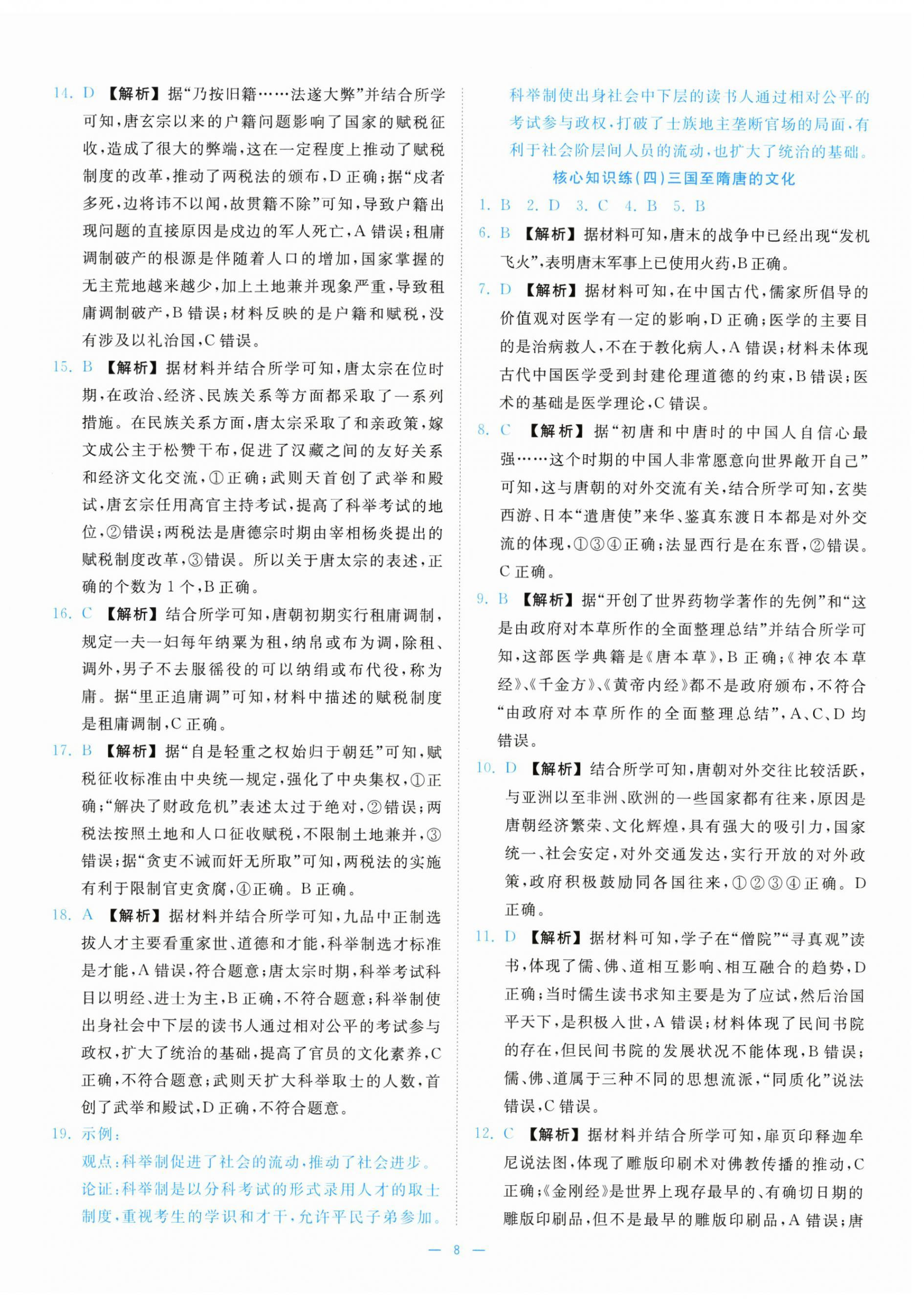 2025年全效核心素养测评高中历史必修上册人教版&nbsp;第8页