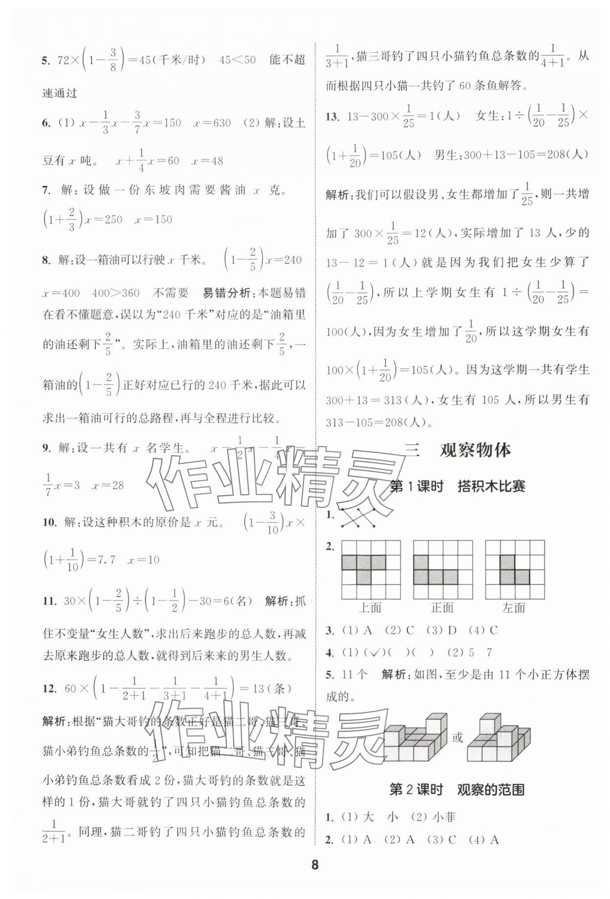 2024年通城学典课时作业本六年级数学上册北师大版 参考答案第8页