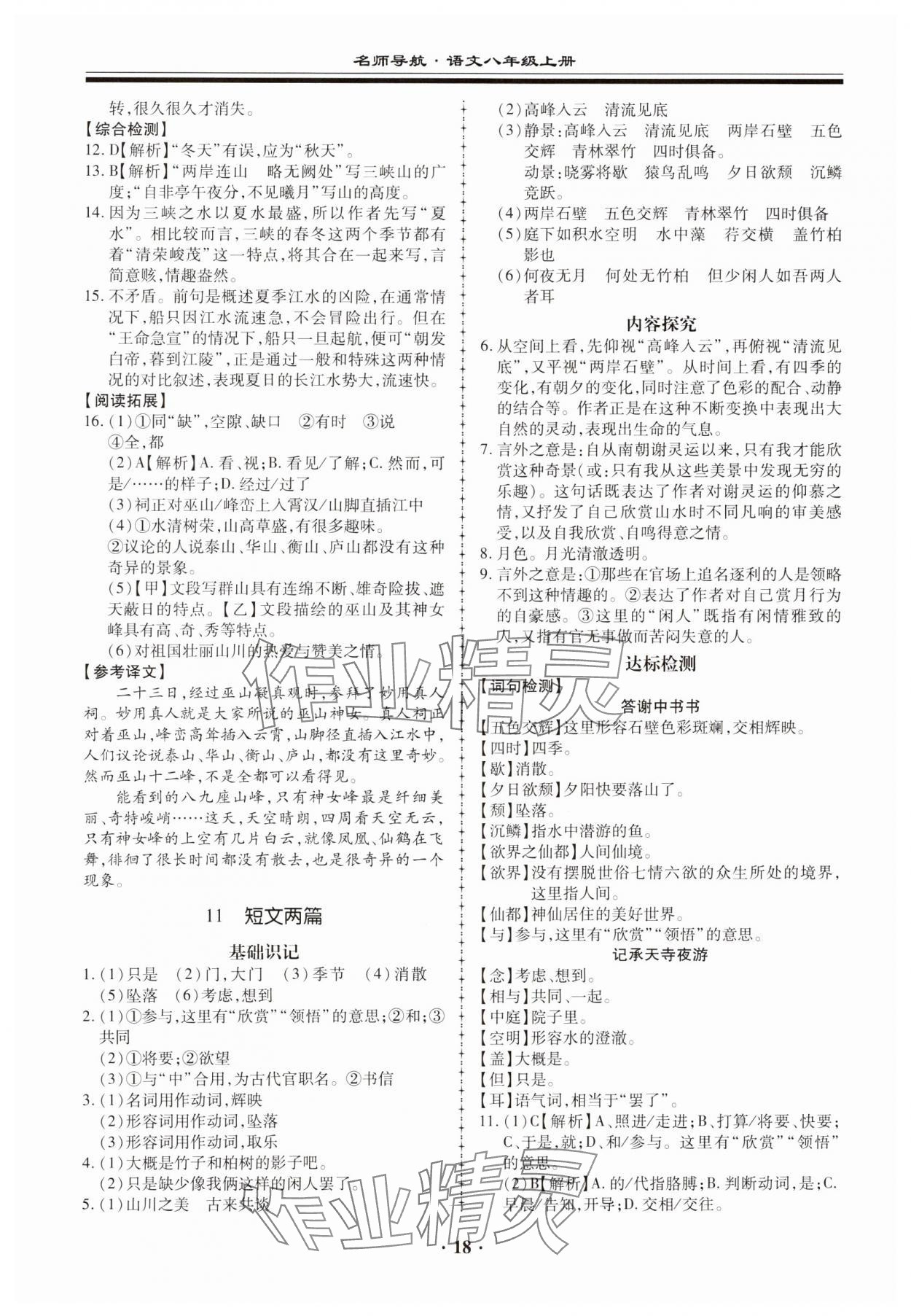 2023年名師導(dǎo)航同步練與測八年級(jí)語文上冊人教版 第18頁