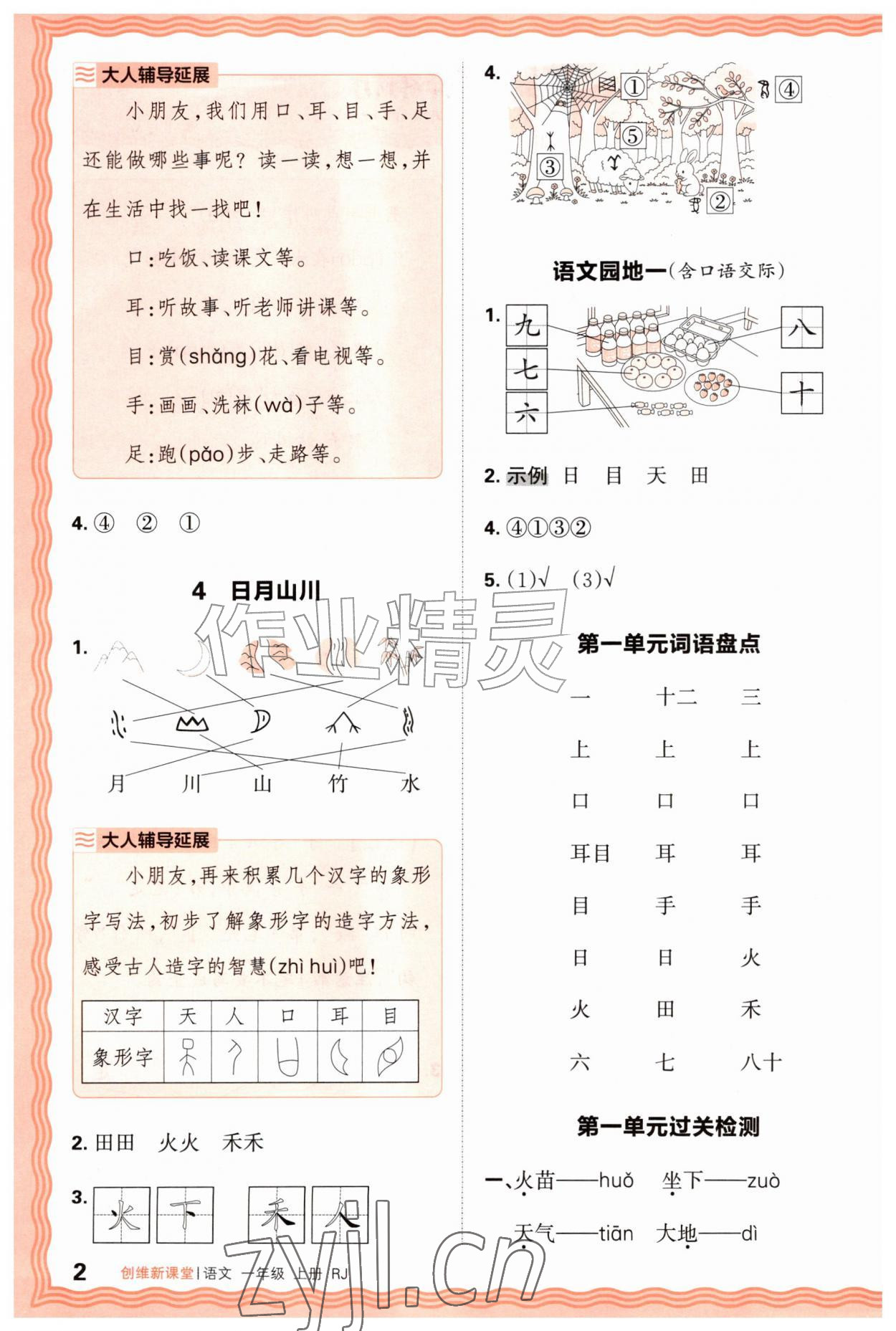 2026年创维新课堂一年级语文上册人教版&nbsp;第2页