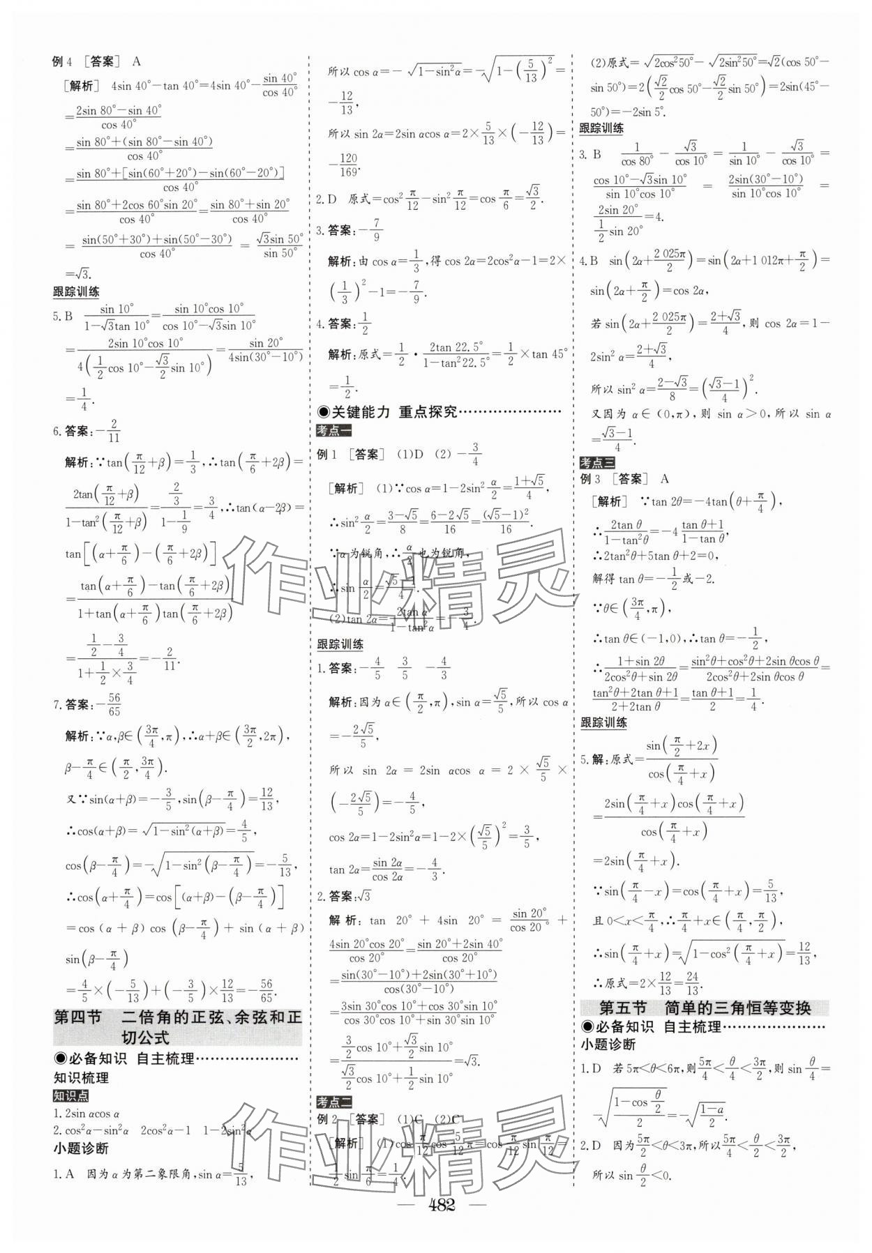 2025年優(yōu)化探究高考總復(fù)習(xí)數(shù)學(xué)人教版 參考答案第32頁(yè)