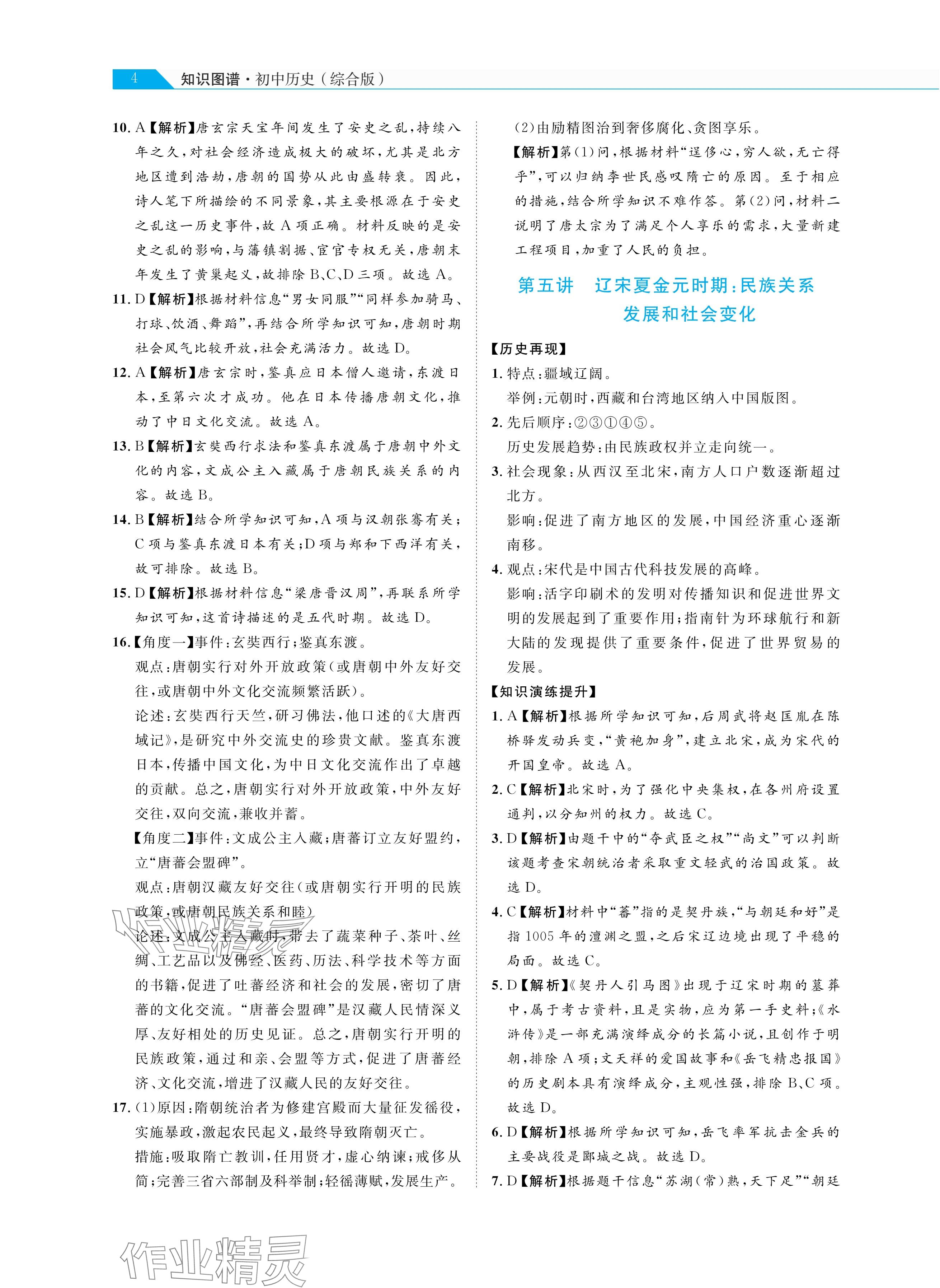 2025年知識圖譜初中歷史綜合版&nbsp;參考答案第4頁