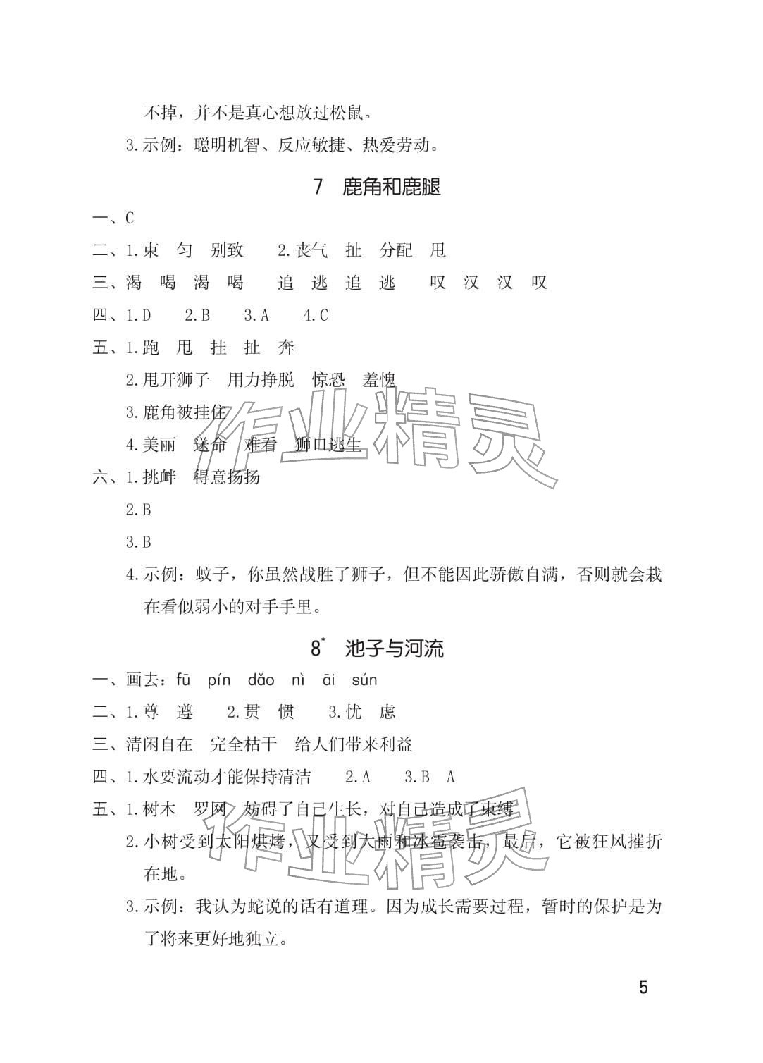 2026年同步练习册海燕出版社三年级语文下册人教版&nbsp;参考答案第5页